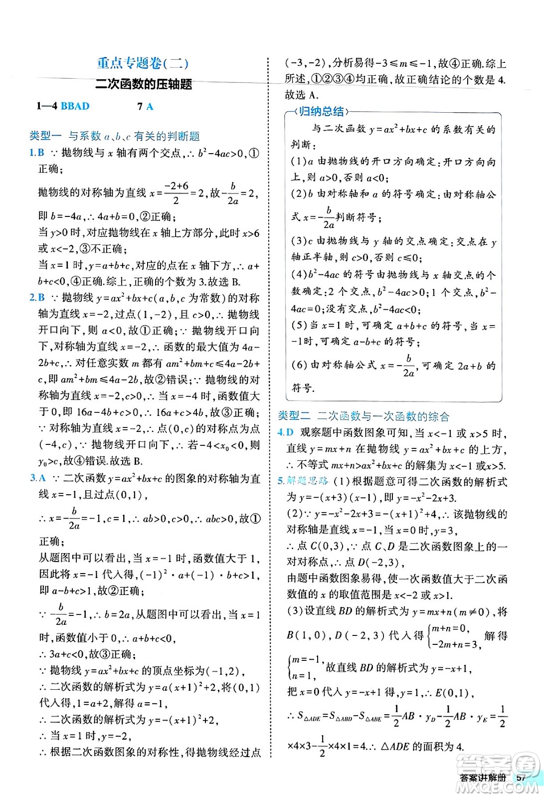 西安出版社2024年春53初中全優(yōu)卷九年級(jí)數(shù)學(xué)全一冊(cè)人教版答案