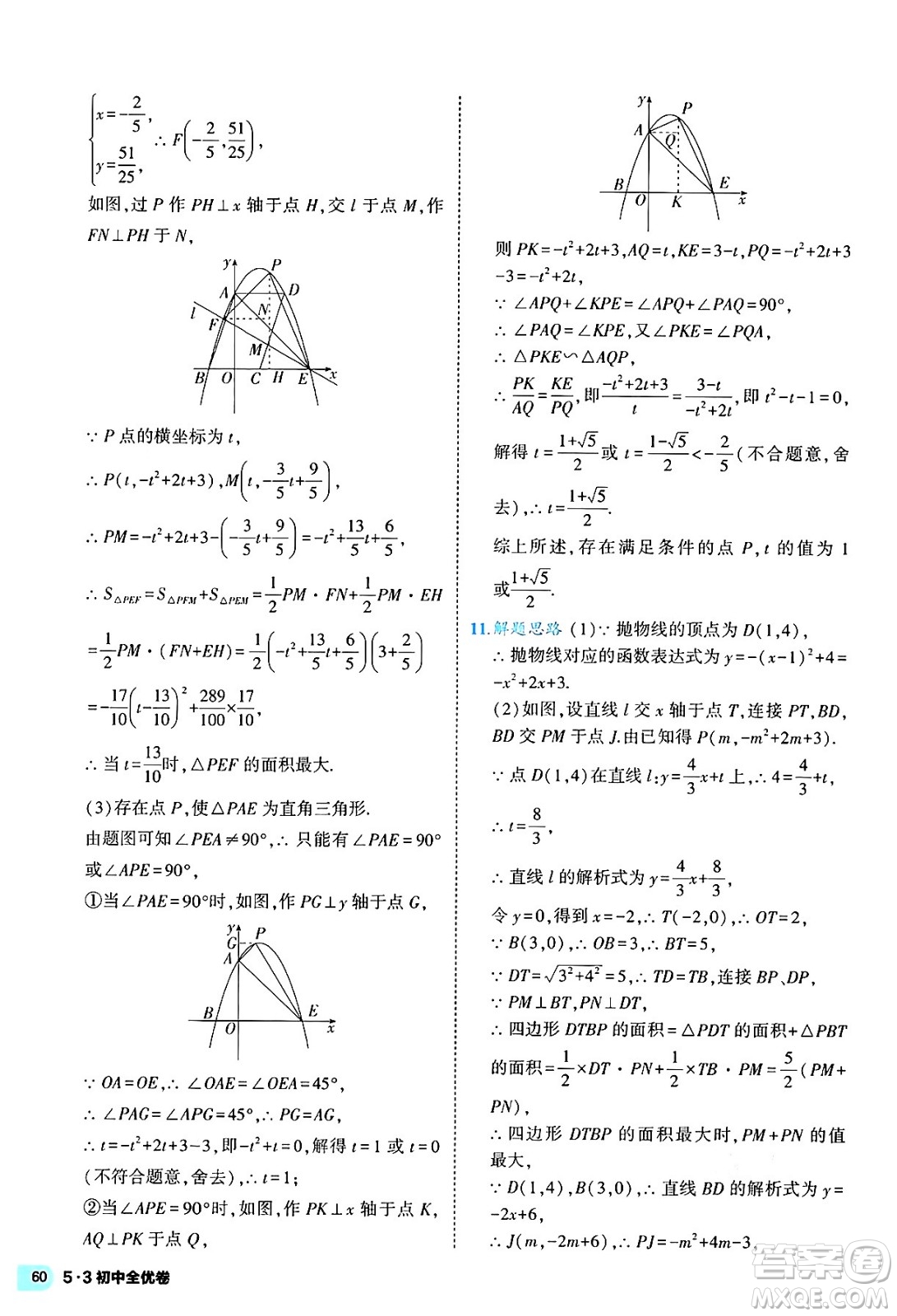 西安出版社2024年春53初中全優(yōu)卷九年級(jí)數(shù)學(xué)全一冊(cè)人教版答案