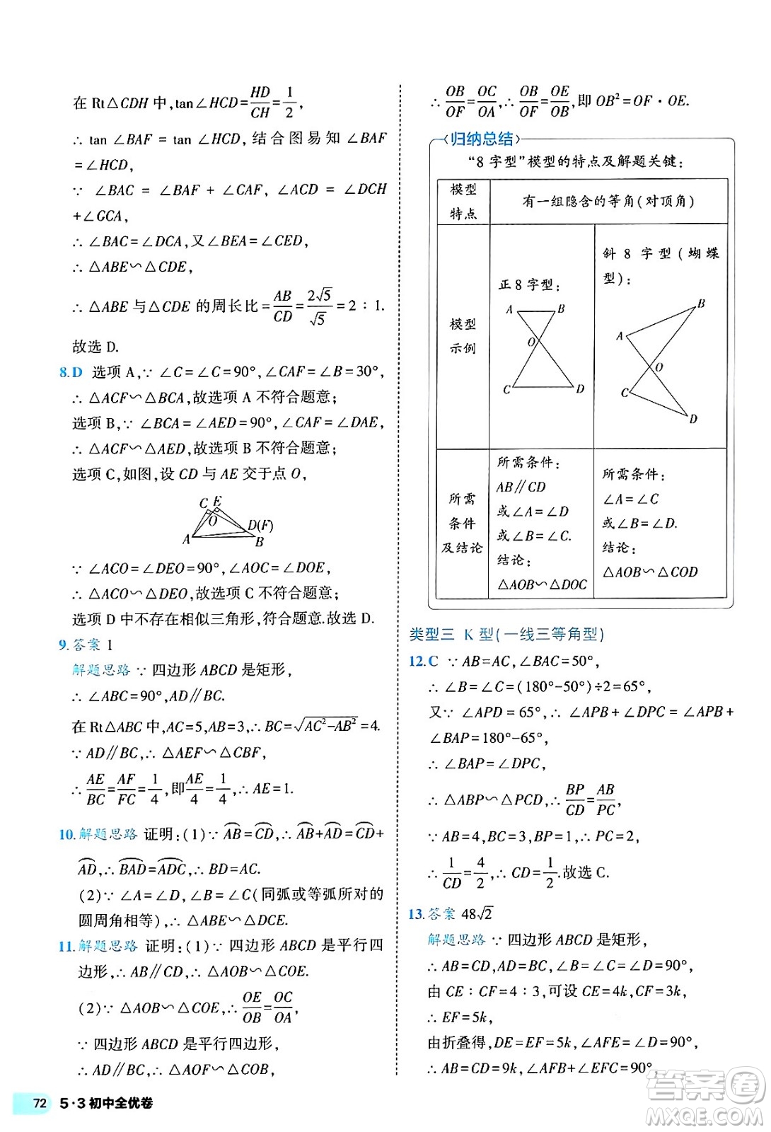 西安出版社2024年春53初中全優(yōu)卷九年級(jí)數(shù)學(xué)全一冊(cè)人教版答案