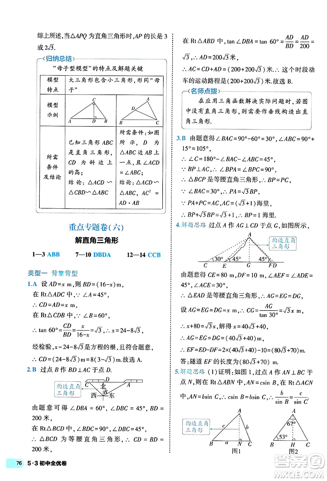 西安出版社2024年春53初中全優(yōu)卷九年級(jí)數(shù)學(xué)全一冊(cè)人教版答案