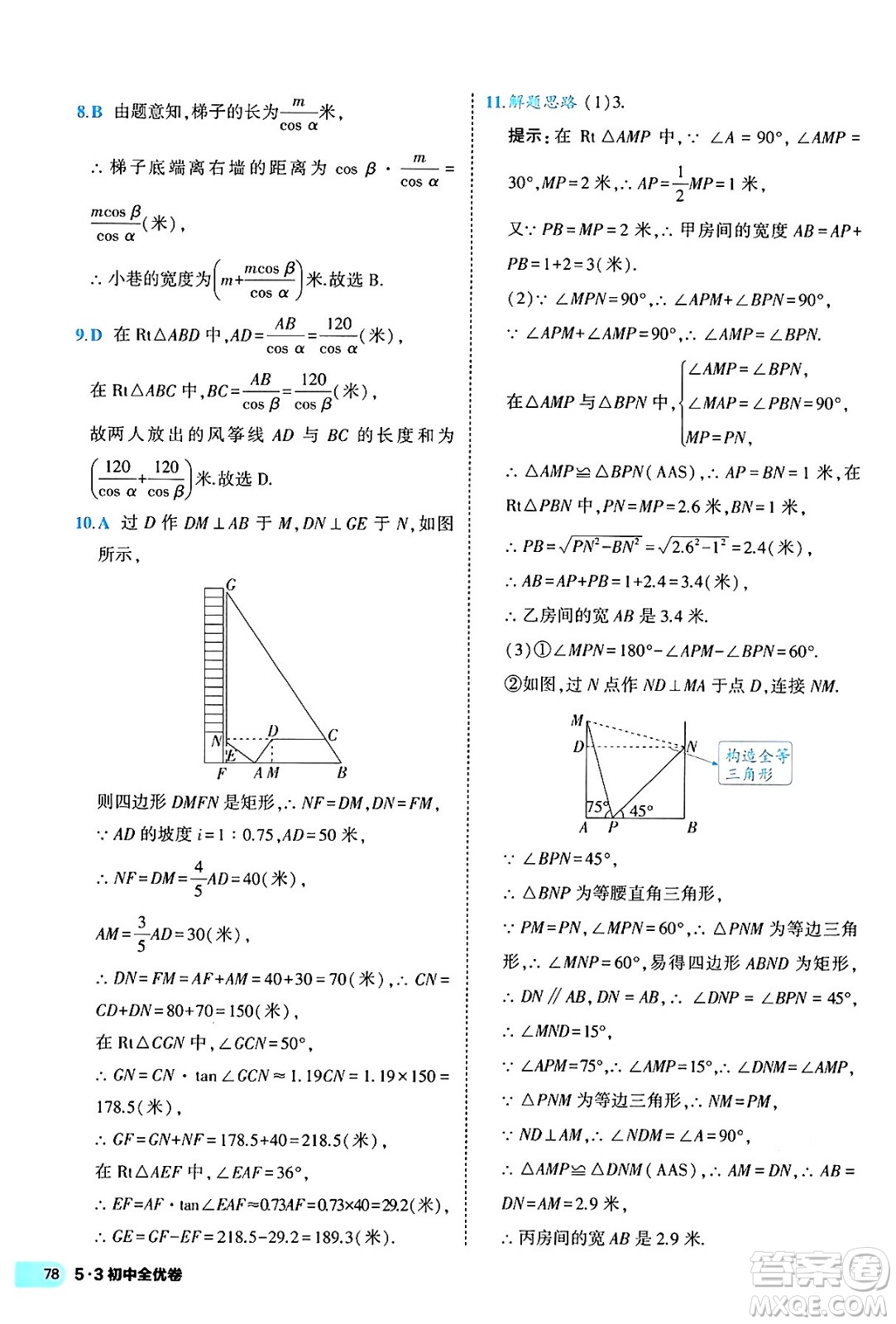 西安出版社2024年春53初中全優(yōu)卷九年級(jí)數(shù)學(xué)全一冊(cè)人教版答案