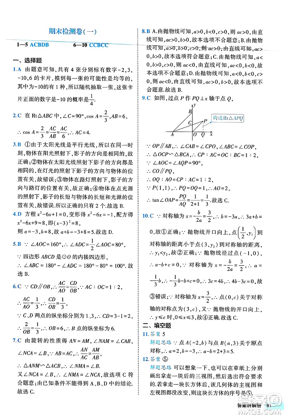 西安出版社2024年春53初中全優(yōu)卷九年級(jí)數(shù)學(xué)全一冊(cè)人教版答案