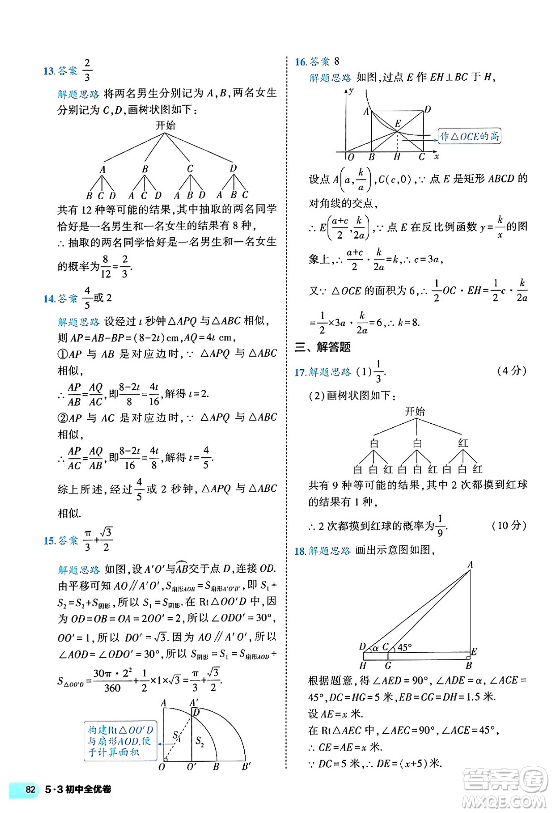 西安出版社2024年春53初中全優(yōu)卷九年級(jí)數(shù)學(xué)全一冊(cè)人教版答案