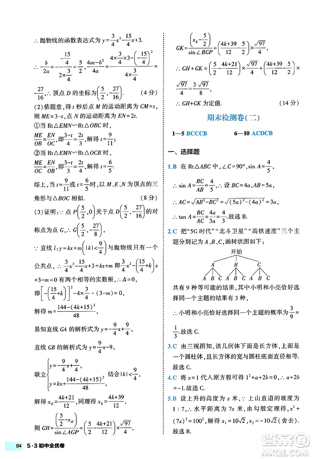 西安出版社2024年春53初中全優(yōu)卷九年級(jí)數(shù)學(xué)全一冊(cè)人教版答案