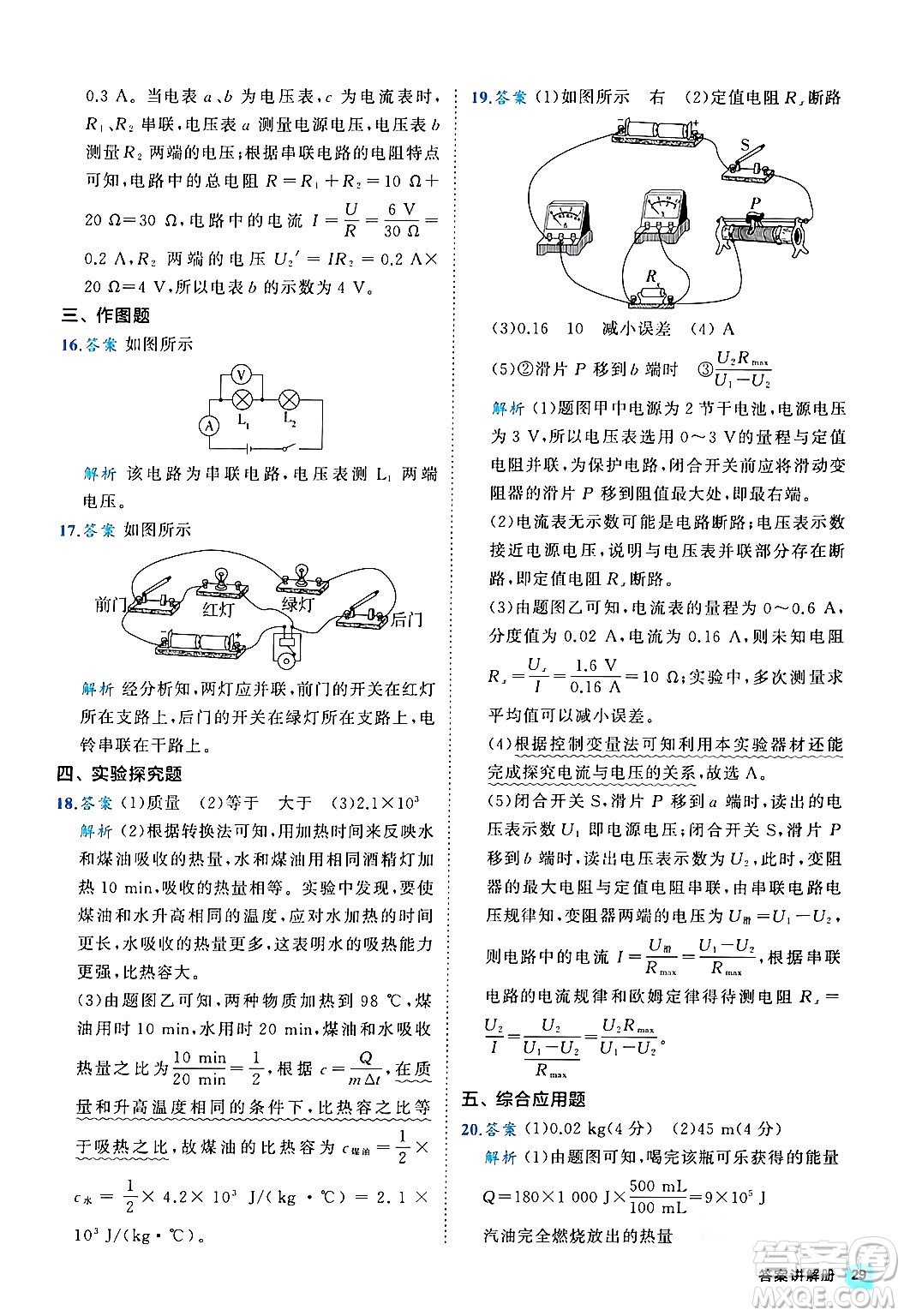 西安出版社2024年春53初中全優(yōu)卷九年級物理全一冊人教版答案