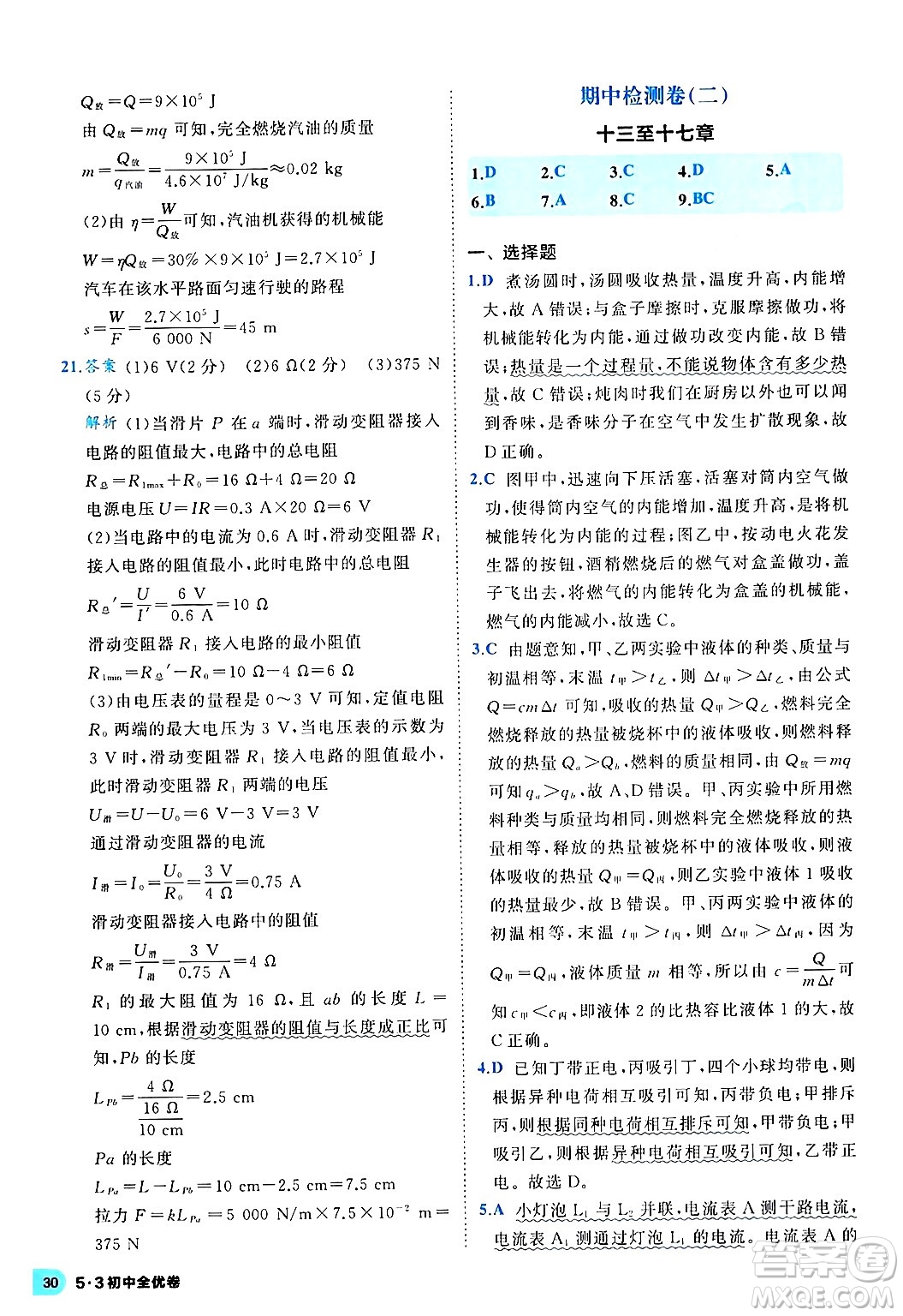 西安出版社2024年春53初中全優(yōu)卷九年級物理全一冊人教版答案