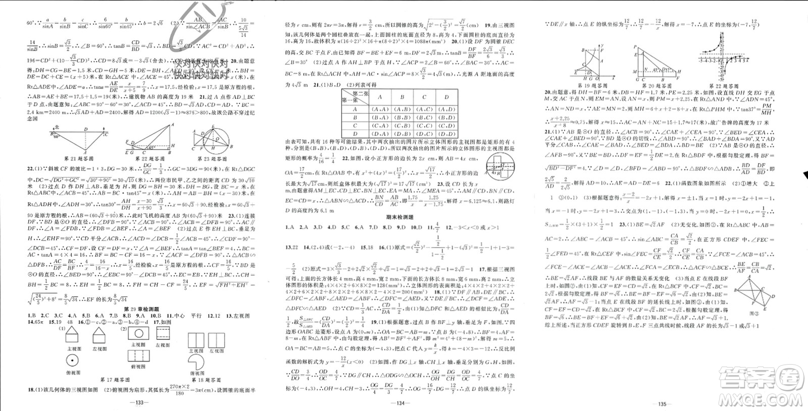 新疆青少年出版社2024年春原創(chuàng)新課堂九年級(jí)數(shù)學(xué)下冊(cè)人教版參考答案