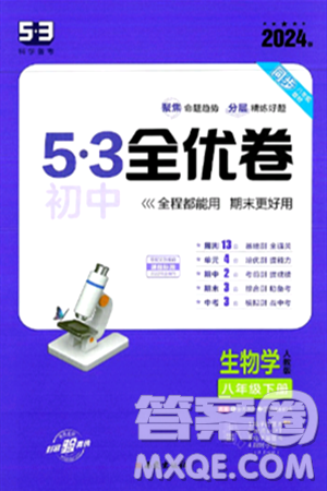 西安出版社2024年春53初中全優(yōu)卷八年級生物下冊人教版答案