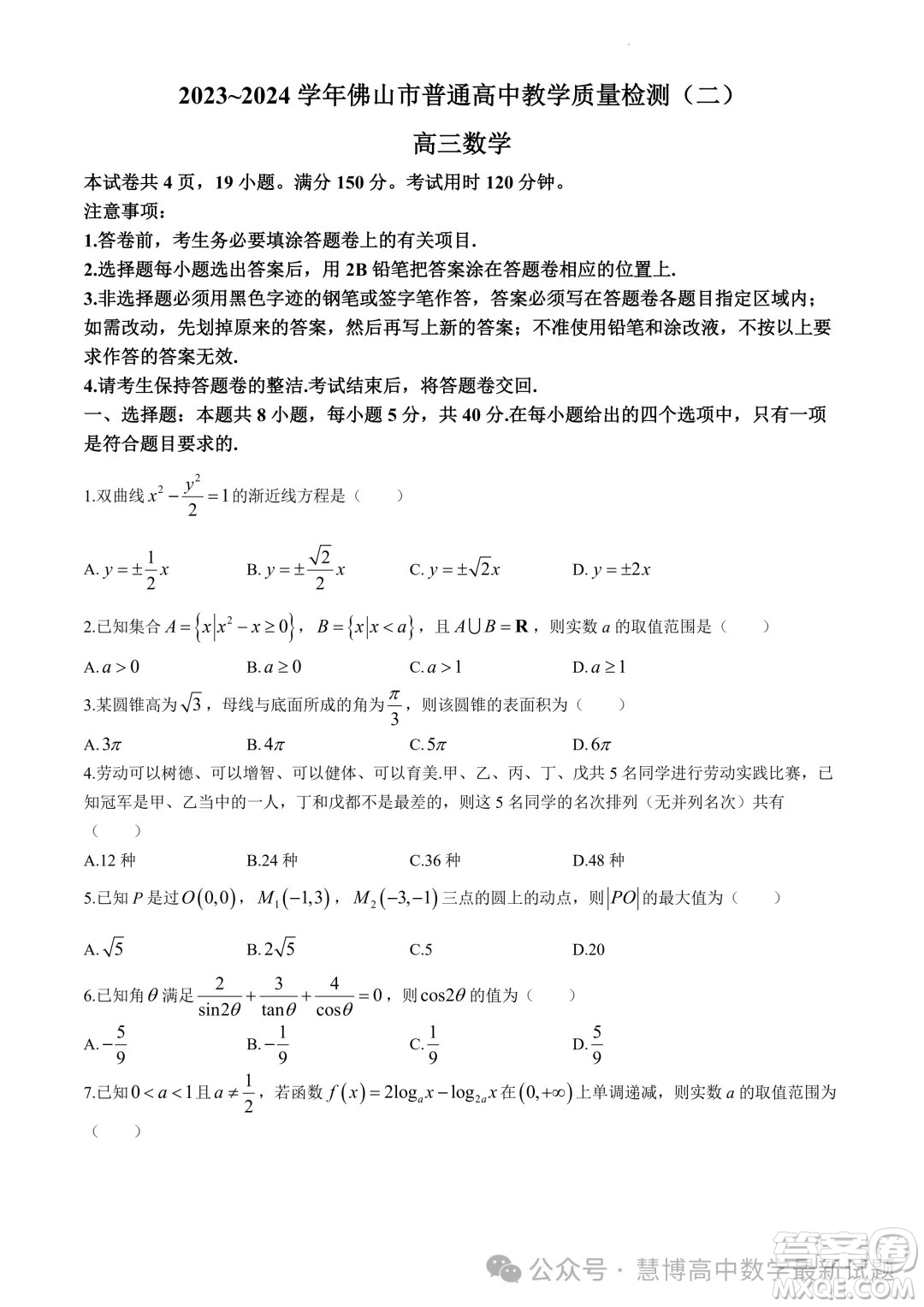 2023-2024學年佛山市普通高中教學質(zhì)量檢測二高三數(shù)學試卷答案