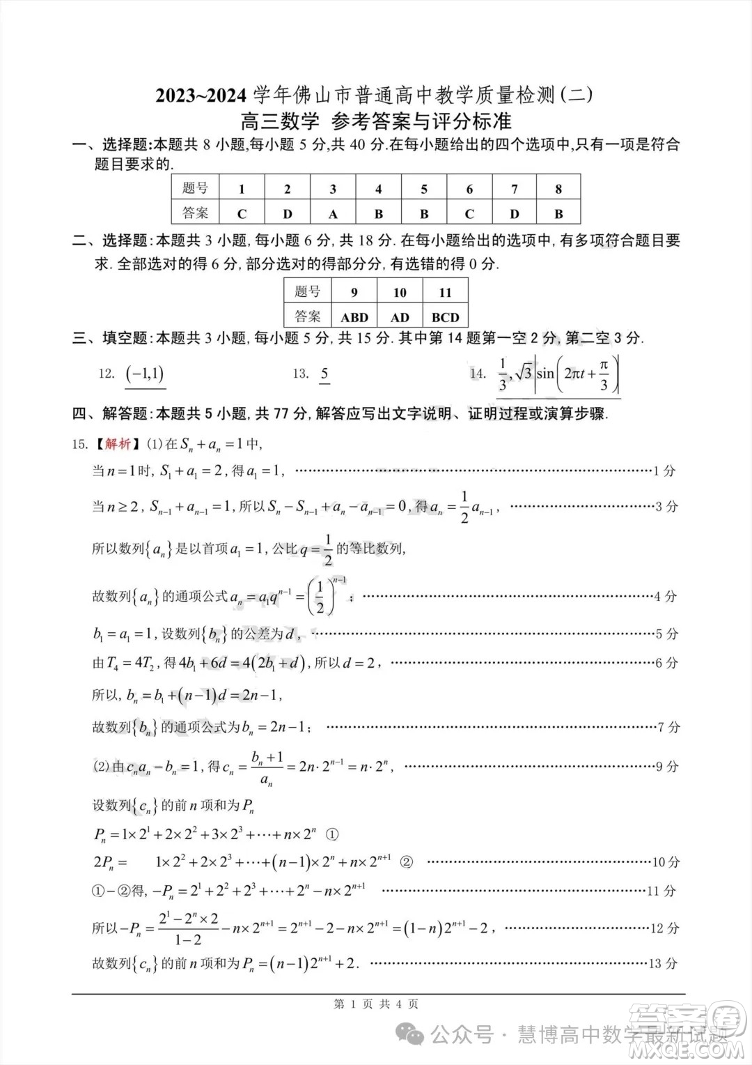 2023-2024學年佛山市普通高中教學質(zhì)量檢測二高三數(shù)學試卷答案