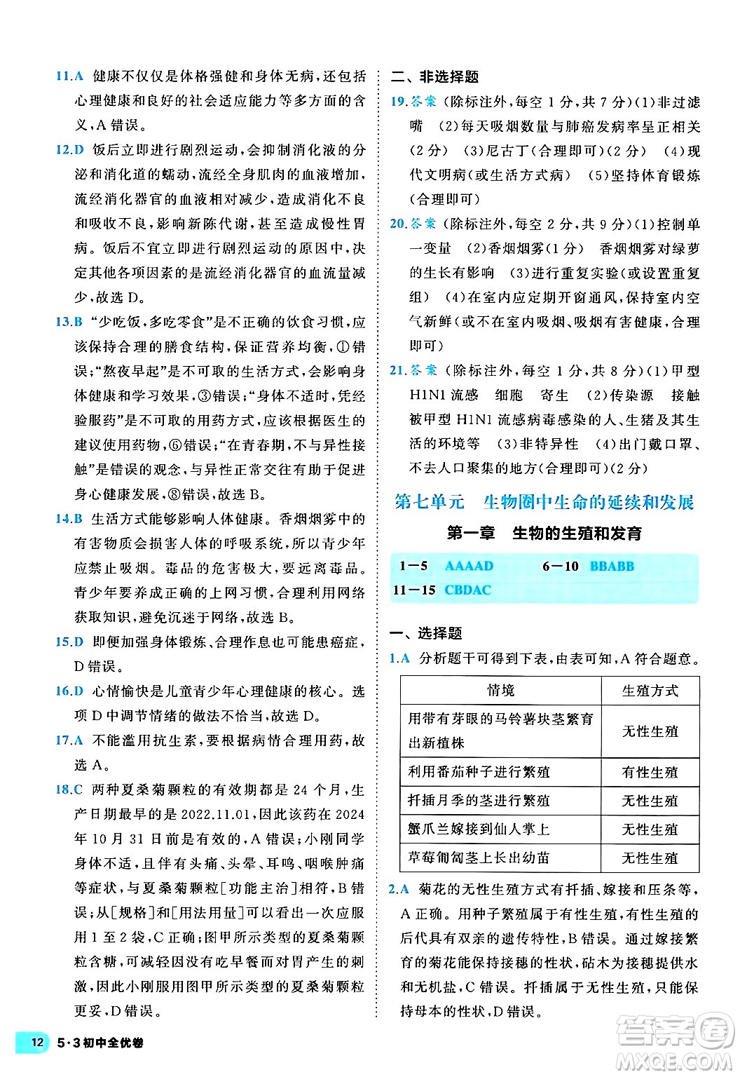 西安出版社2024年春53初中全優(yōu)卷八年級生物下冊人教版答案