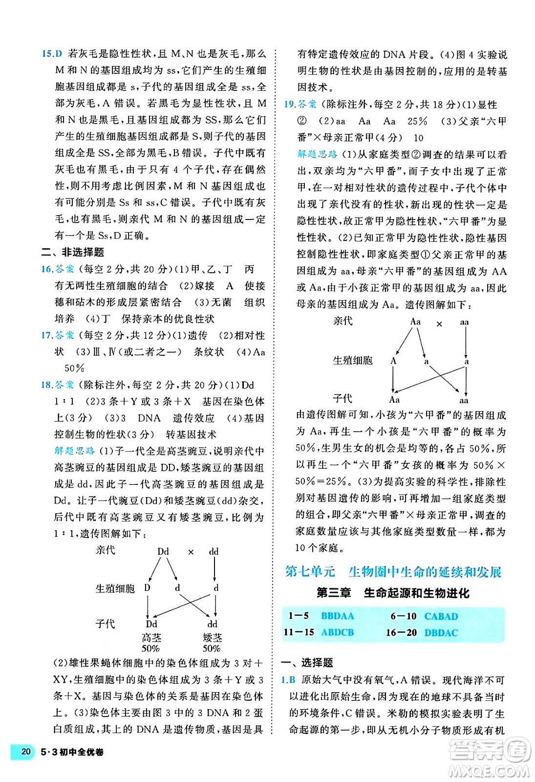 西安出版社2024年春53初中全優(yōu)卷八年級生物下冊人教版答案