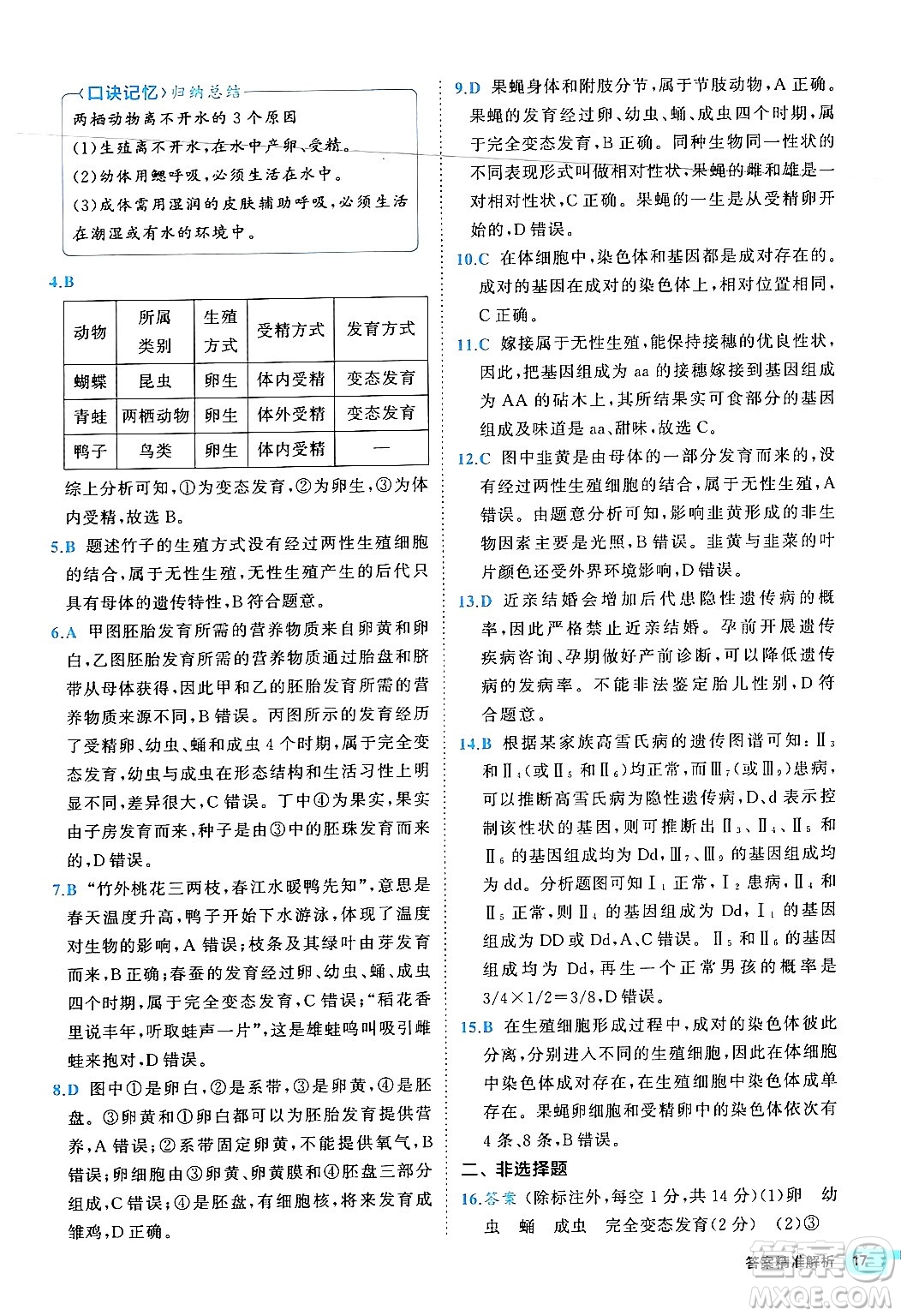 西安出版社2024年春53初中全優(yōu)卷八年級生物下冊人教版答案