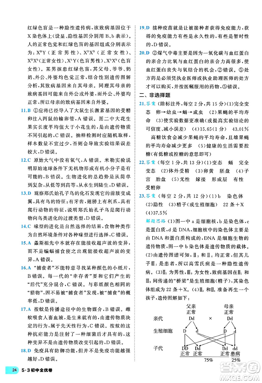 西安出版社2024年春53初中全優(yōu)卷八年級生物下冊人教版答案