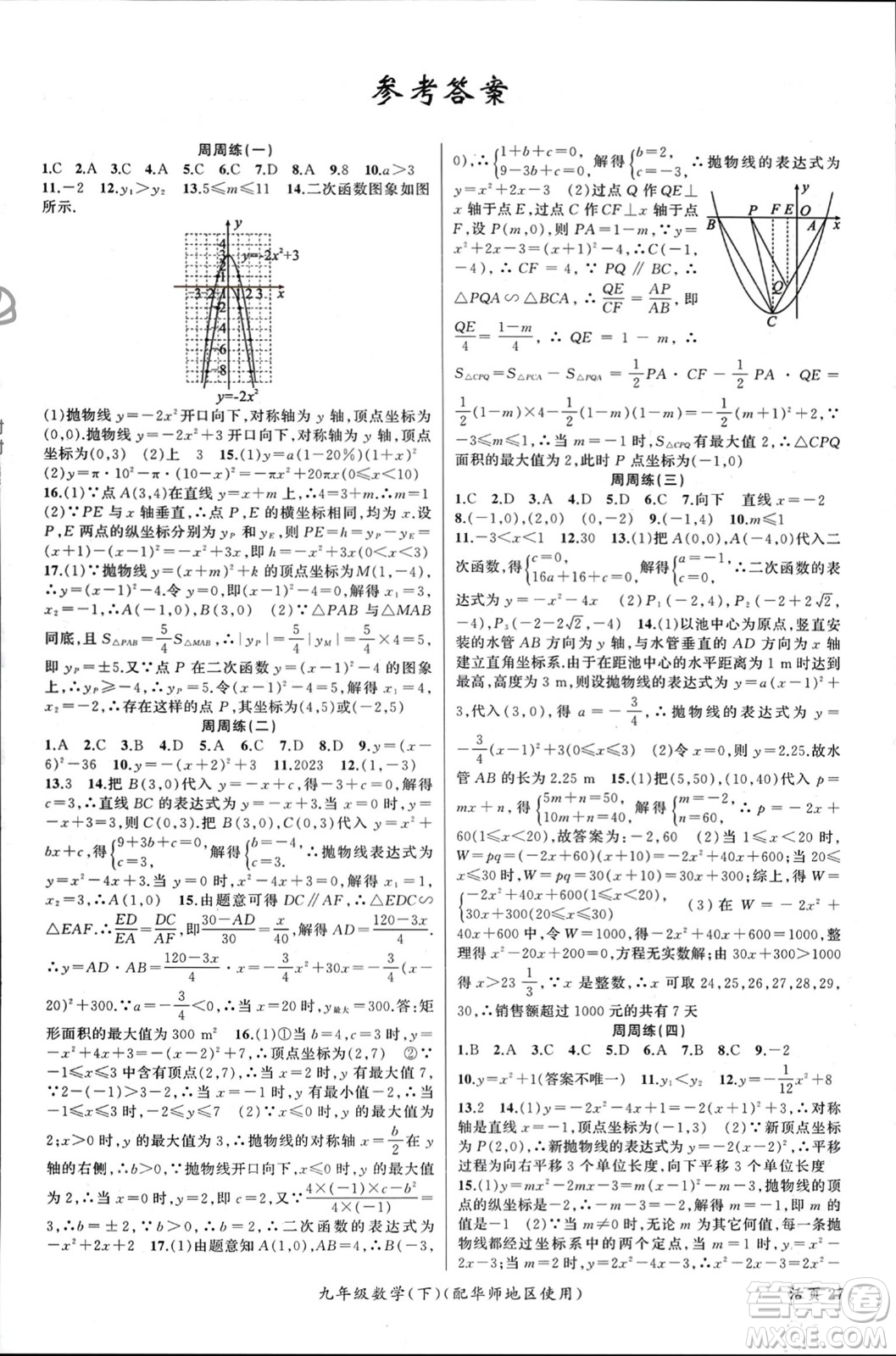 新疆青少年出版社2024年春原創(chuàng)新課堂九年級數(shù)學(xué)下冊華師大版參考答案