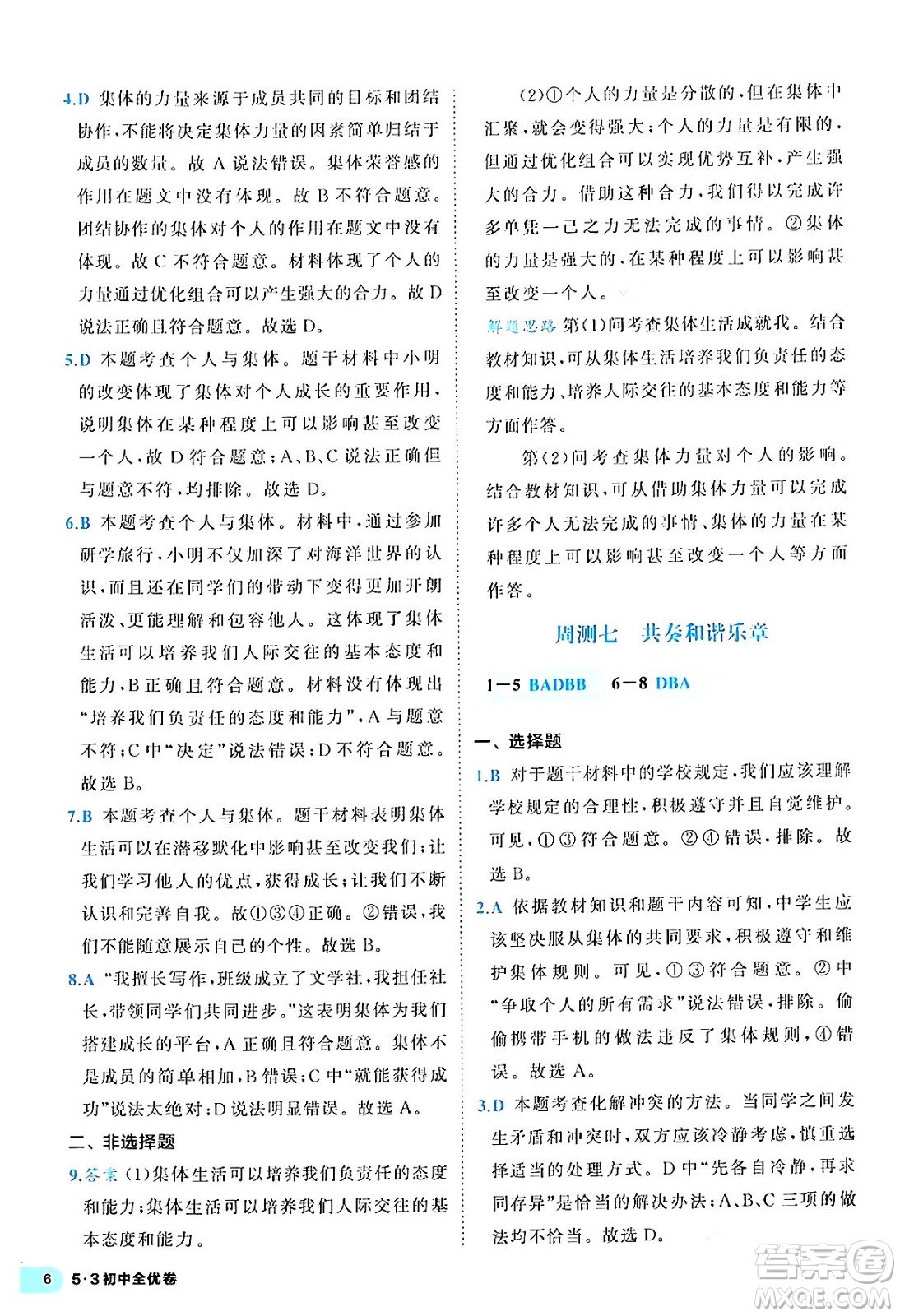 西安出版社2024年春53初中全優(yōu)卷七年級道德與法治下冊人教版答案