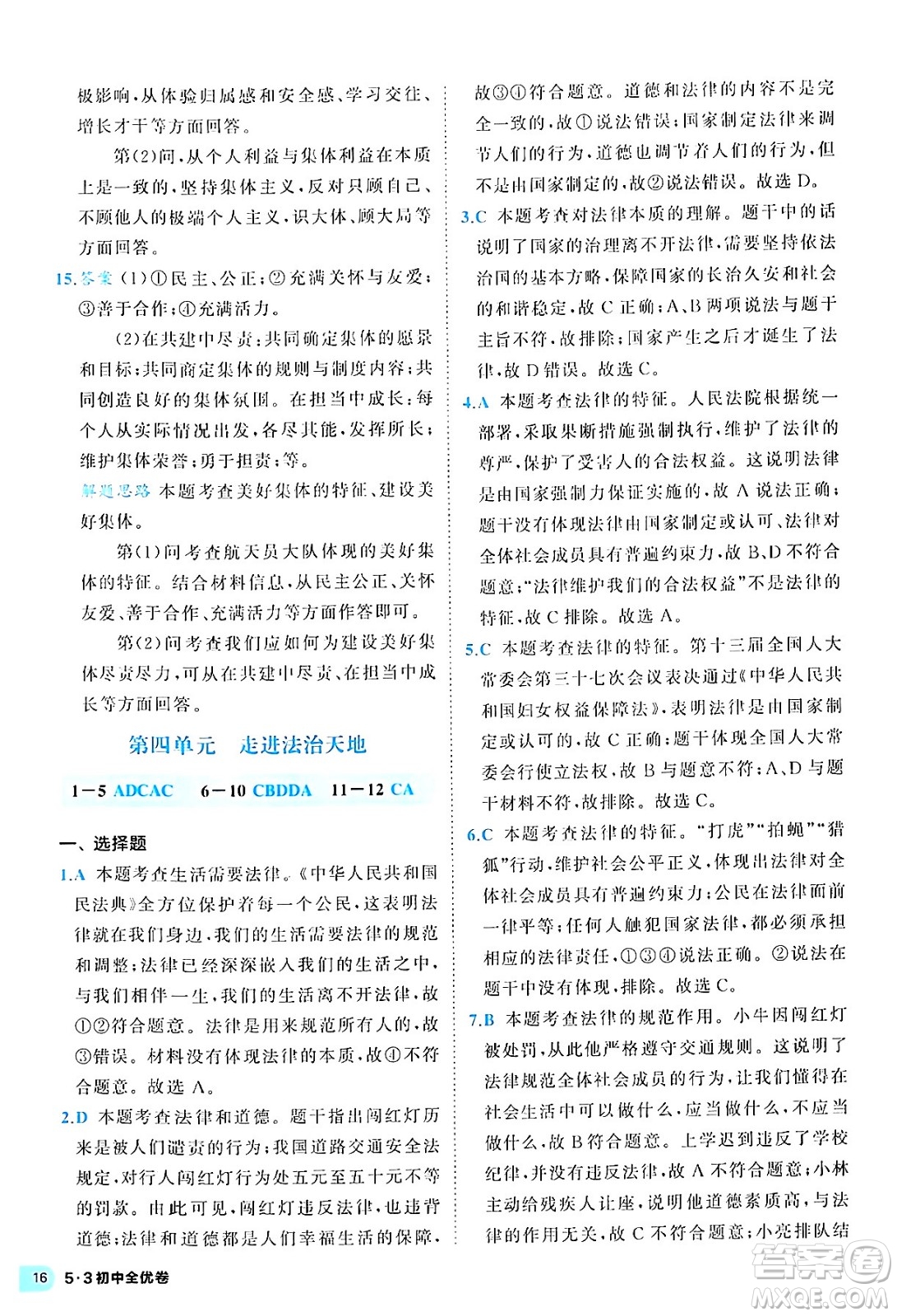 西安出版社2024年春53初中全優(yōu)卷七年級道德與法治下冊人教版答案