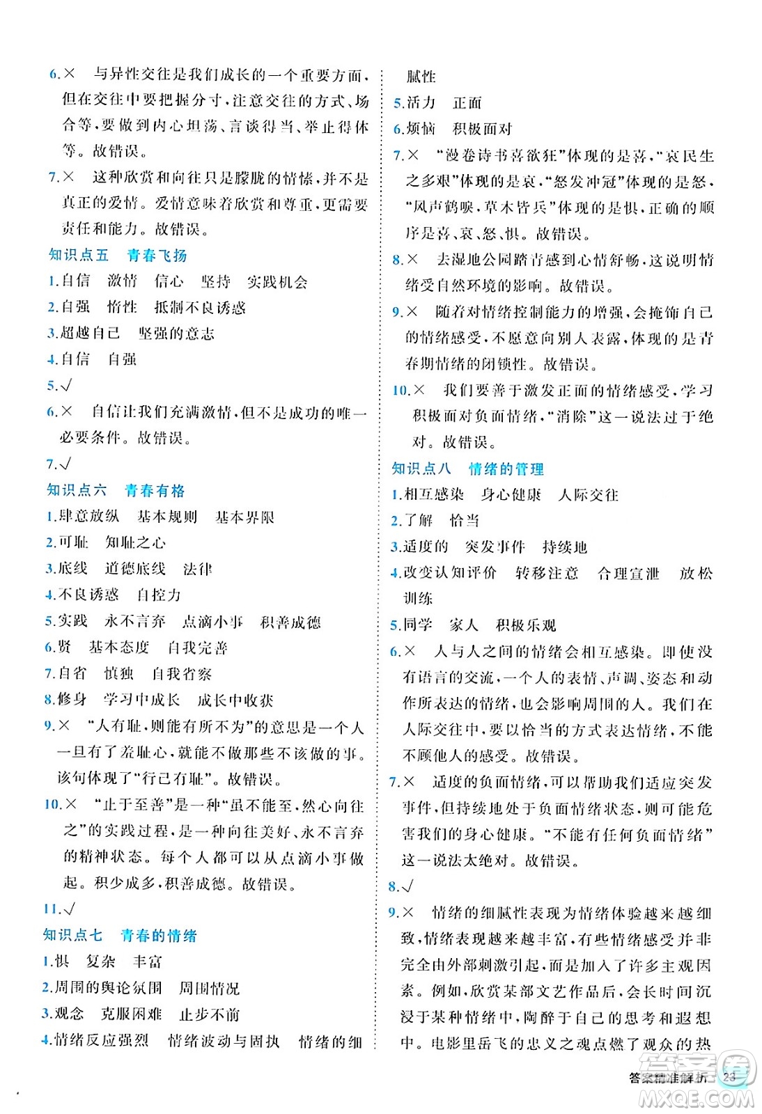 西安出版社2024年春53初中全優(yōu)卷七年級道德與法治下冊人教版答案