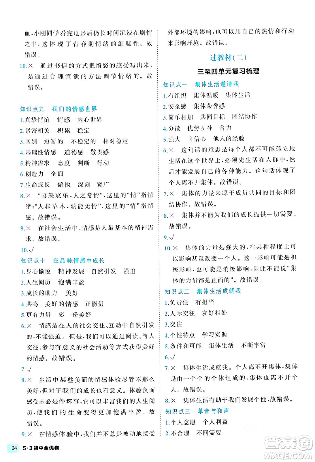 西安出版社2024年春53初中全優(yōu)卷七年級道德與法治下冊人教版答案