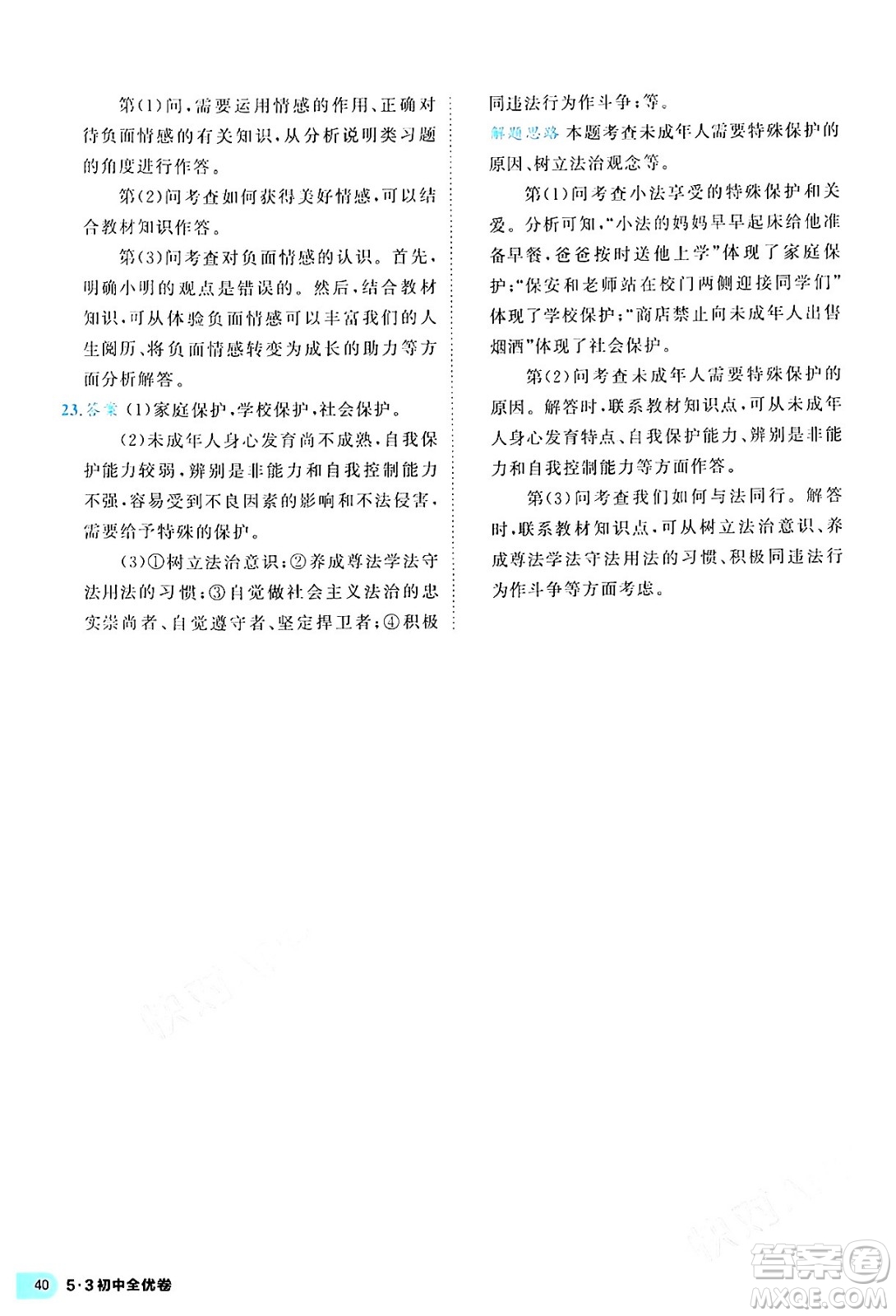 西安出版社2024年春53初中全優(yōu)卷七年級道德與法治下冊人教版答案