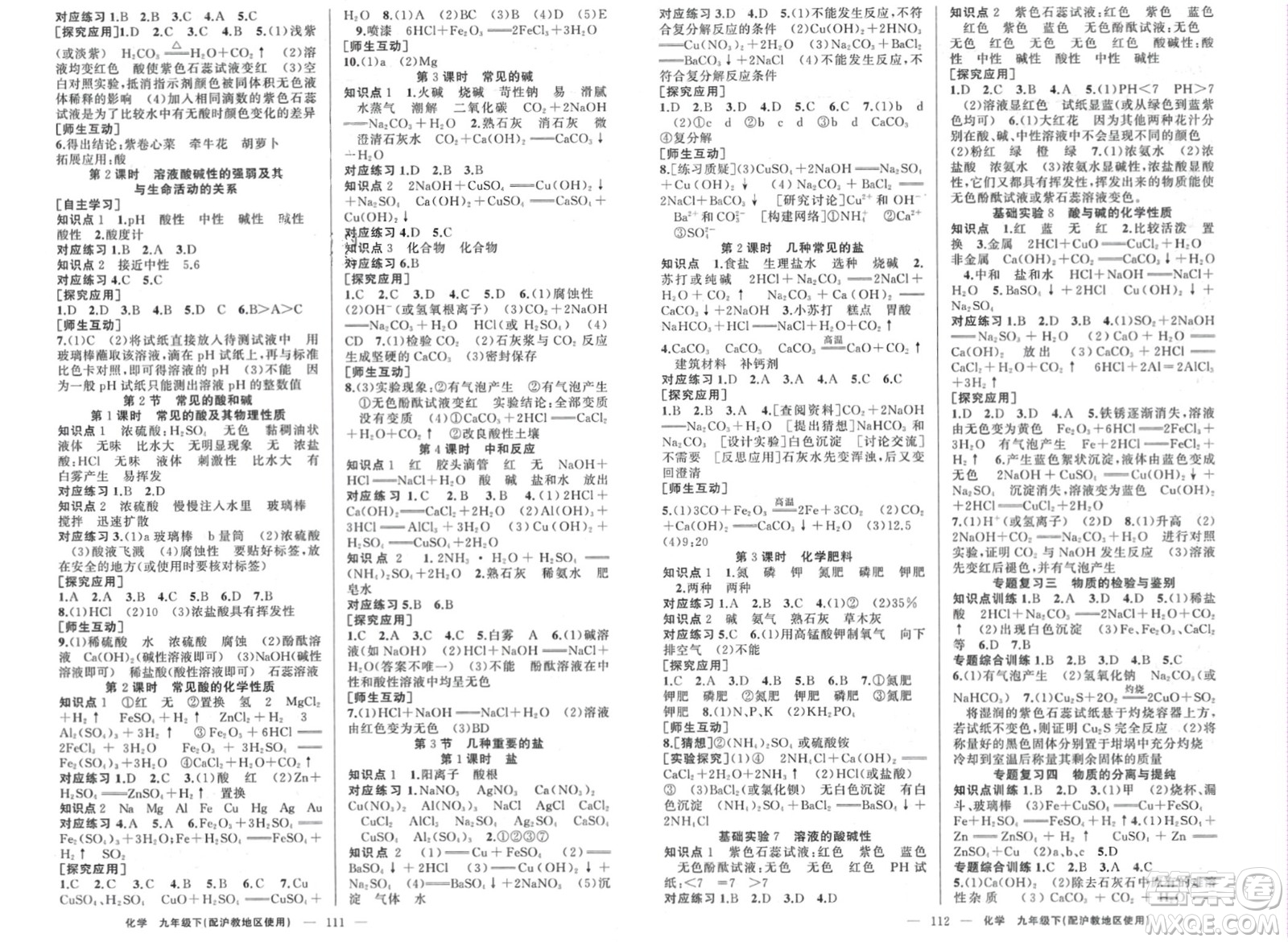 新疆青少年出版社2024年春原創(chuàng)新課堂九年級化學(xué)下冊滬教版參考答案