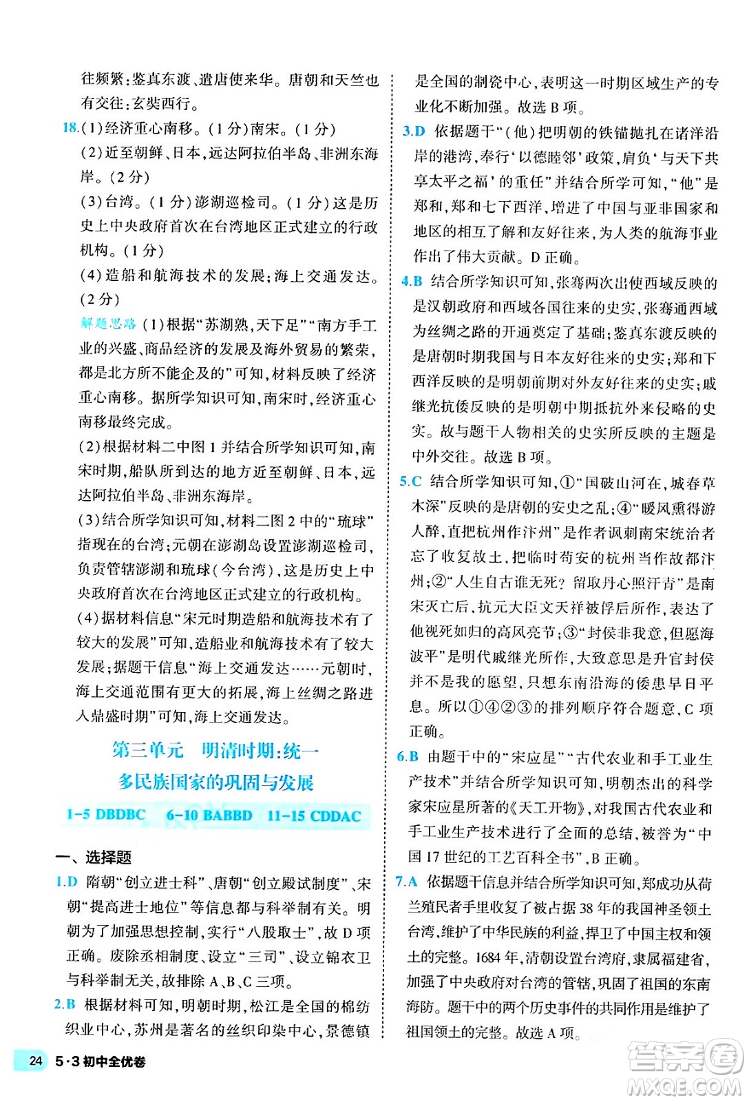 西安出版社2024年春53初中全優(yōu)卷七年級歷史下冊人教版答案