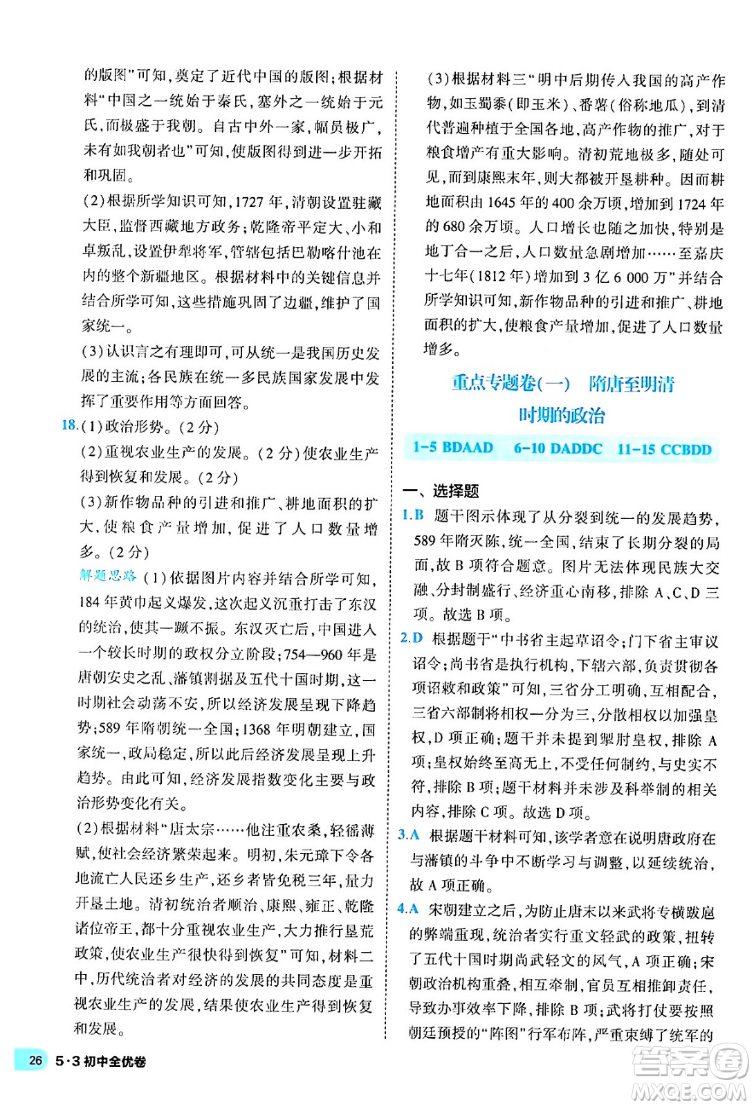 西安出版社2024年春53初中全優(yōu)卷七年級歷史下冊人教版答案