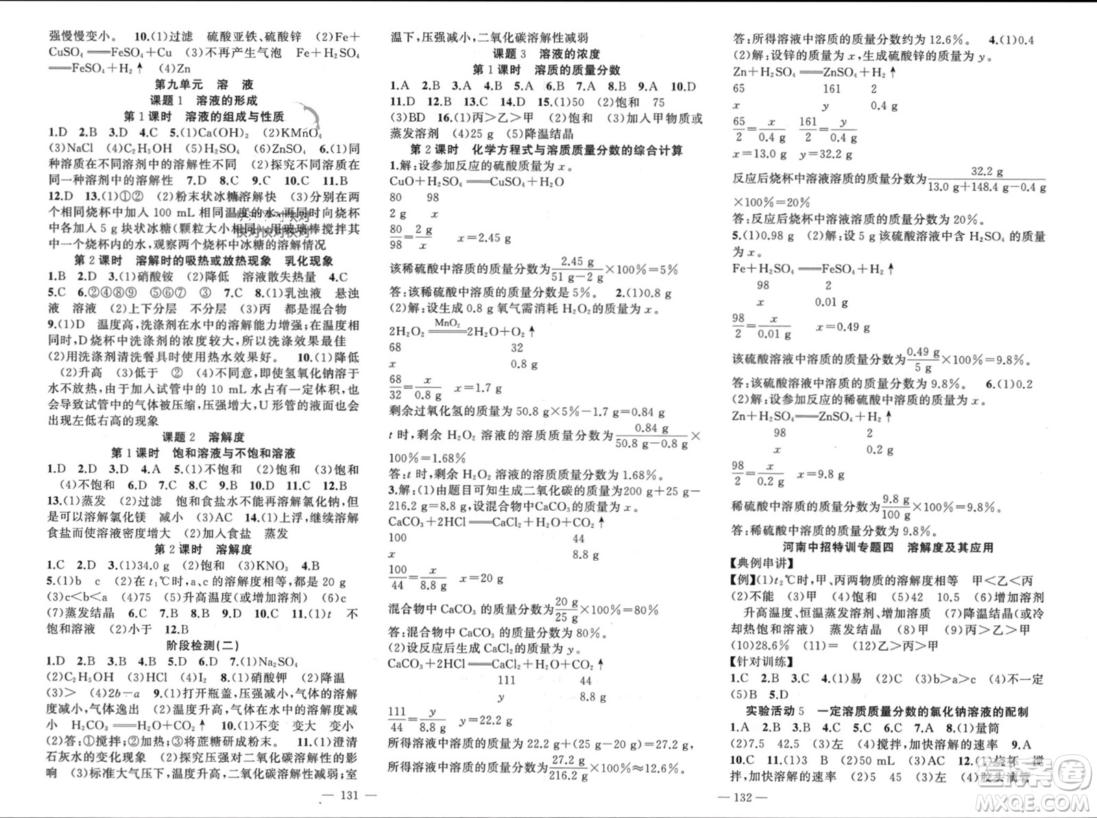 新疆青少年出版社2024年春原創(chuàng)新課堂九年級化學(xué)下冊人教版河南專版參考答案