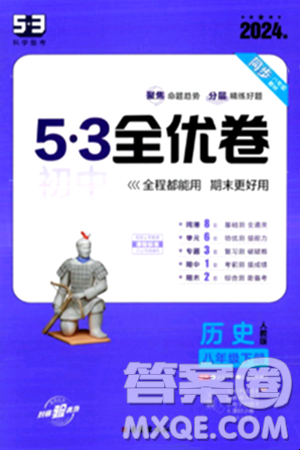 西安出版社2024年春53初中全優(yōu)卷八年級歷史下冊人教版答案