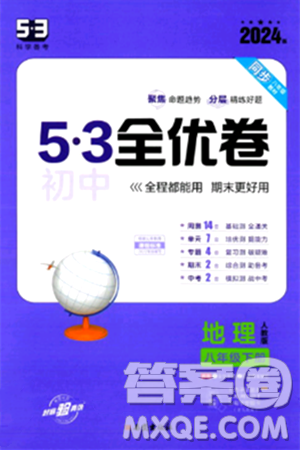 西安出版社2024年春53初中全優(yōu)卷八年級(jí)地理下冊(cè)人教版答案