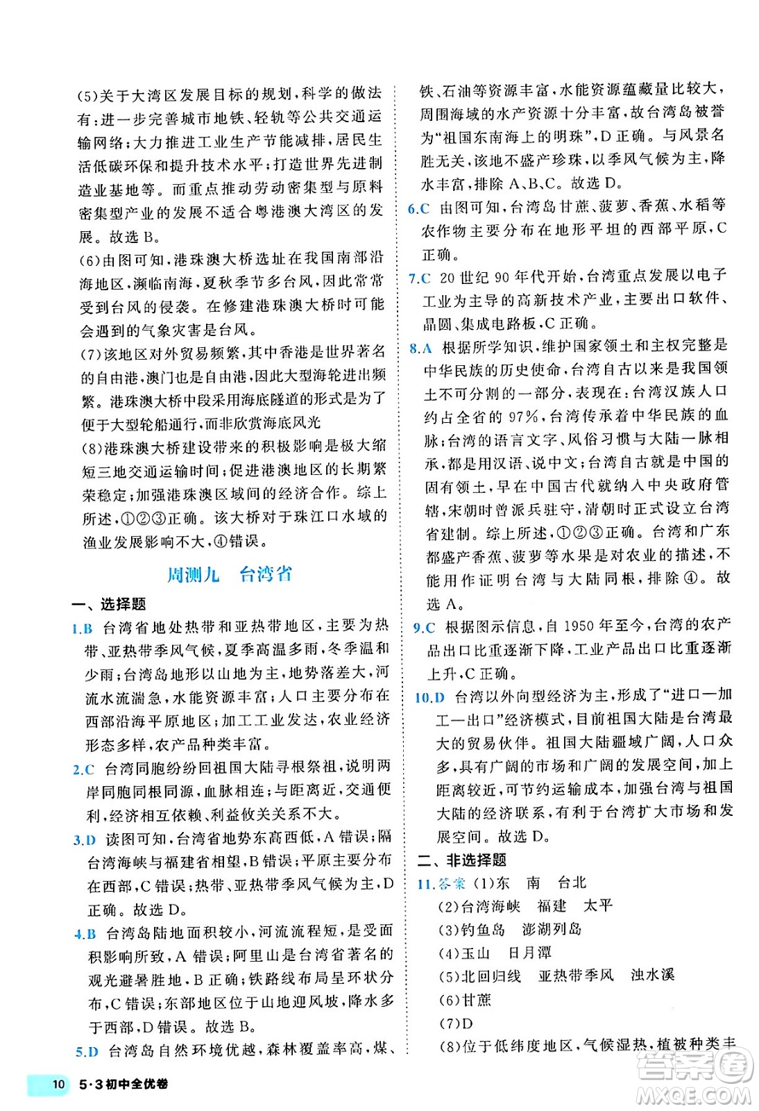 西安出版社2024年春53初中全優(yōu)卷八年級(jí)地理下冊(cè)人教版答案