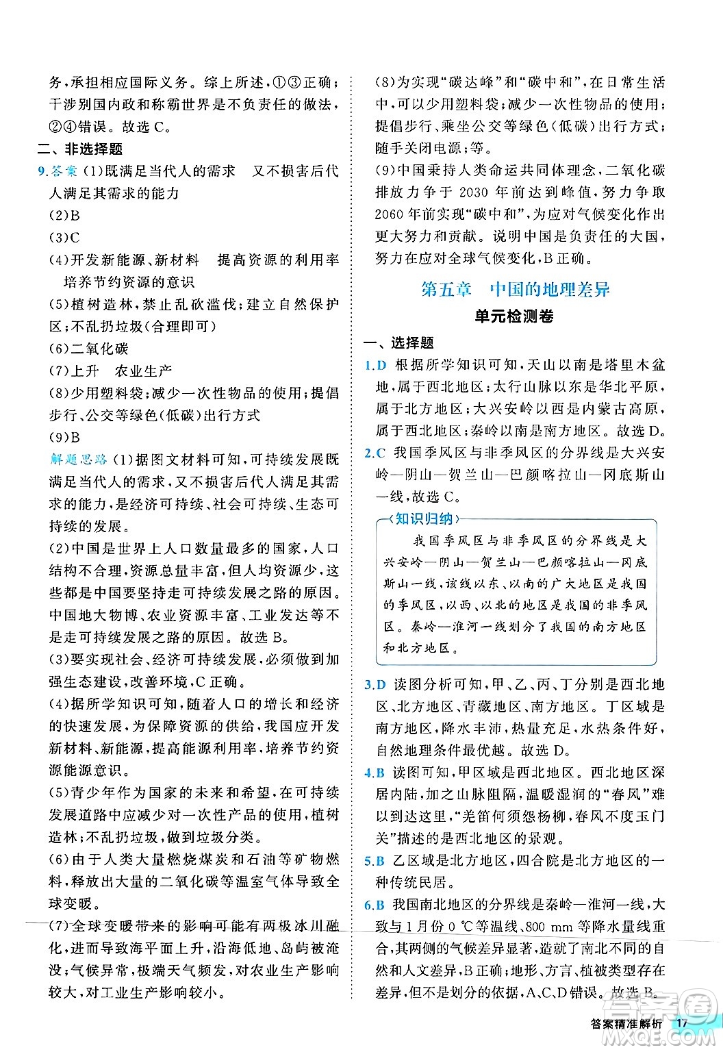 西安出版社2024年春53初中全優(yōu)卷八年級(jí)地理下冊(cè)人教版答案