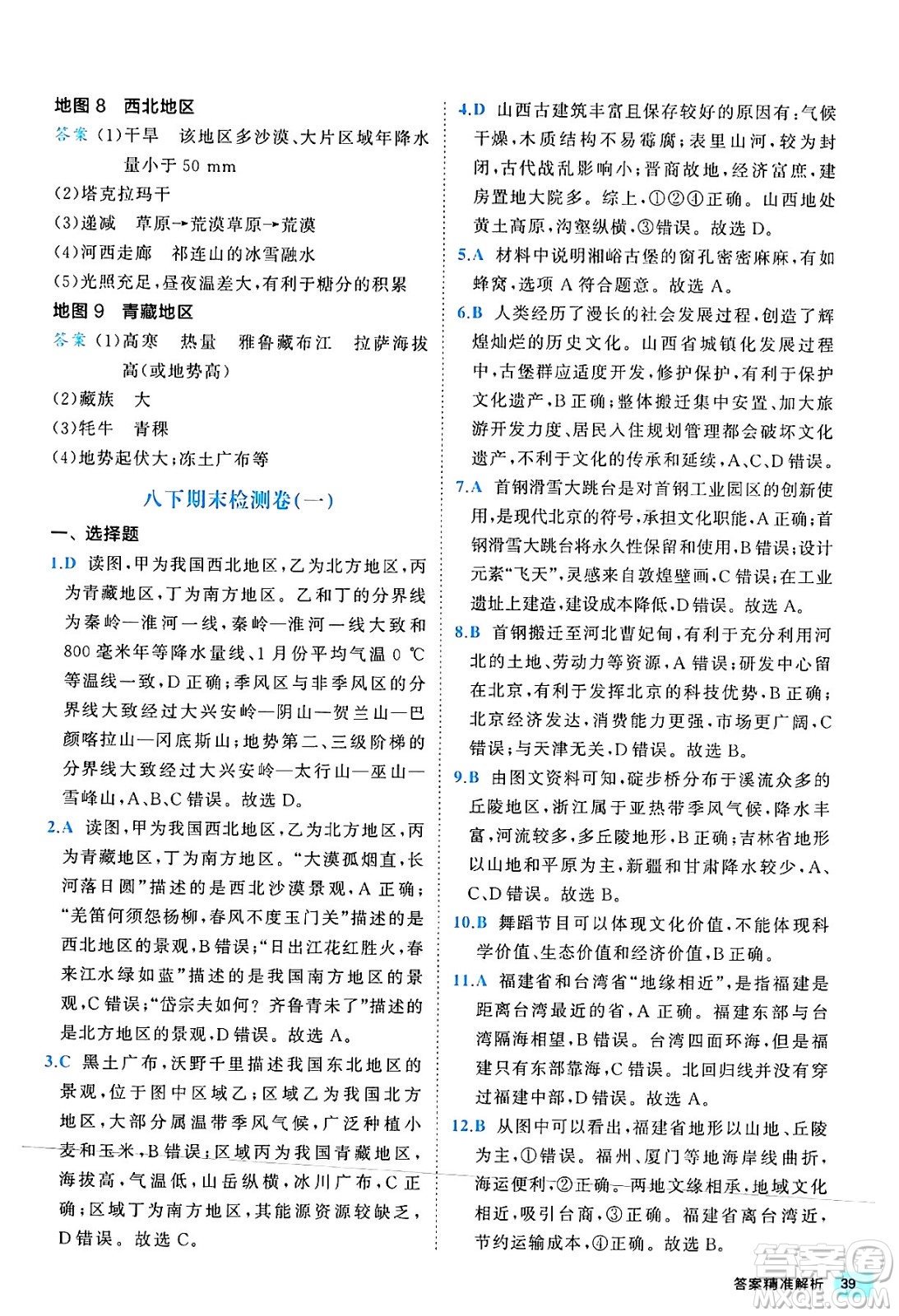 西安出版社2024年春53初中全優(yōu)卷八年級(jí)地理下冊(cè)人教版答案