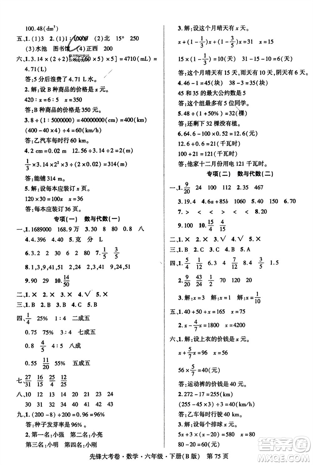 新疆文化出版社2024年春先鋒大考卷六年級數(shù)學(xué)下冊北師大版參考答案