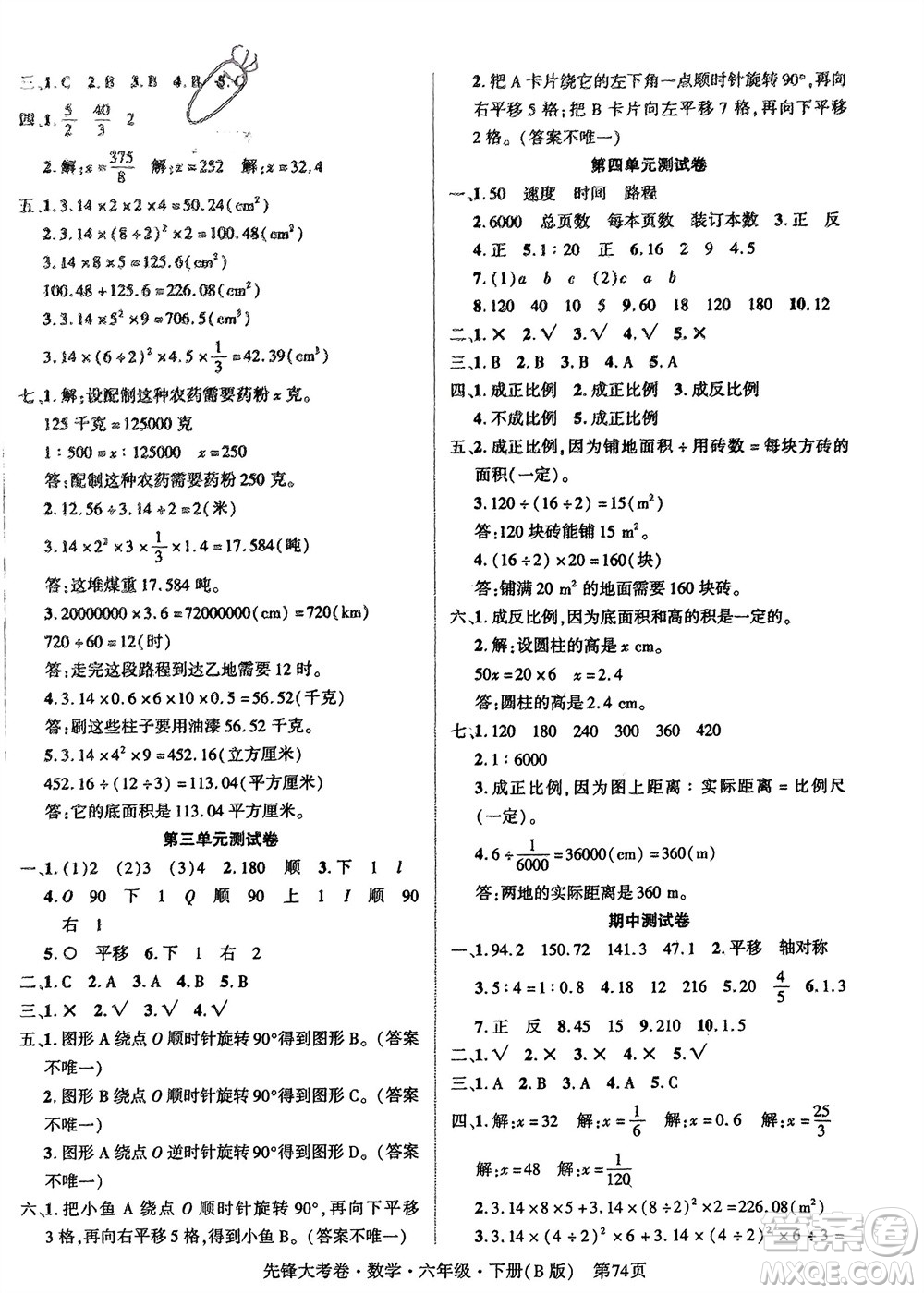 新疆文化出版社2024年春先鋒大考卷六年級數(shù)學(xué)下冊北師大版參考答案