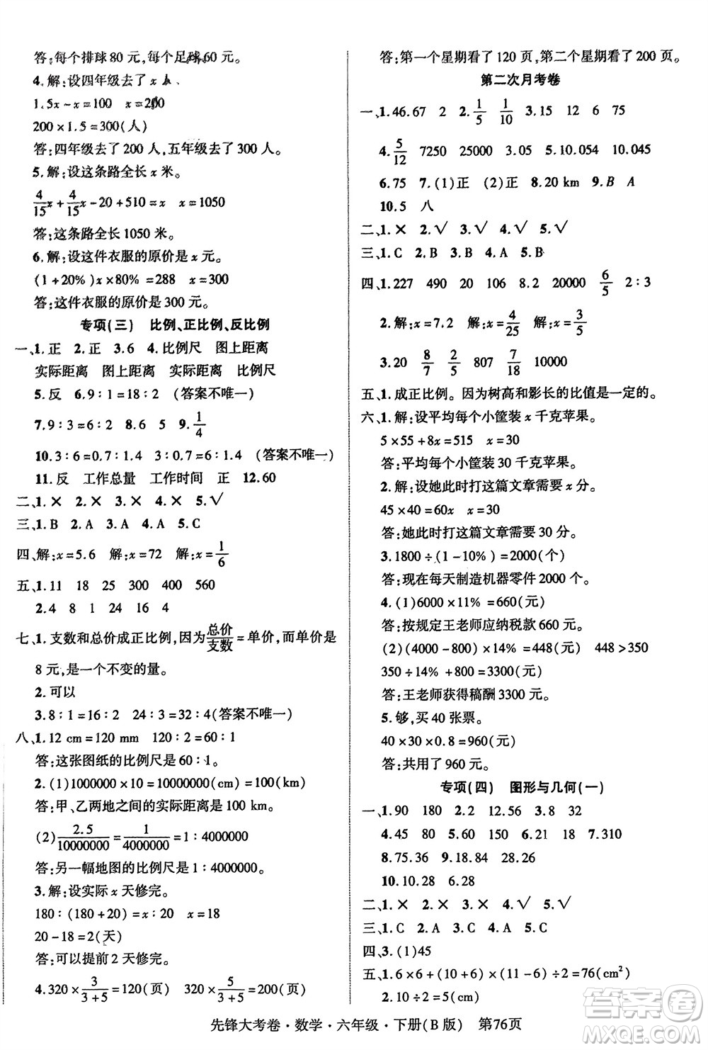 新疆文化出版社2024年春先鋒大考卷六年級數(shù)學(xué)下冊北師大版參考答案