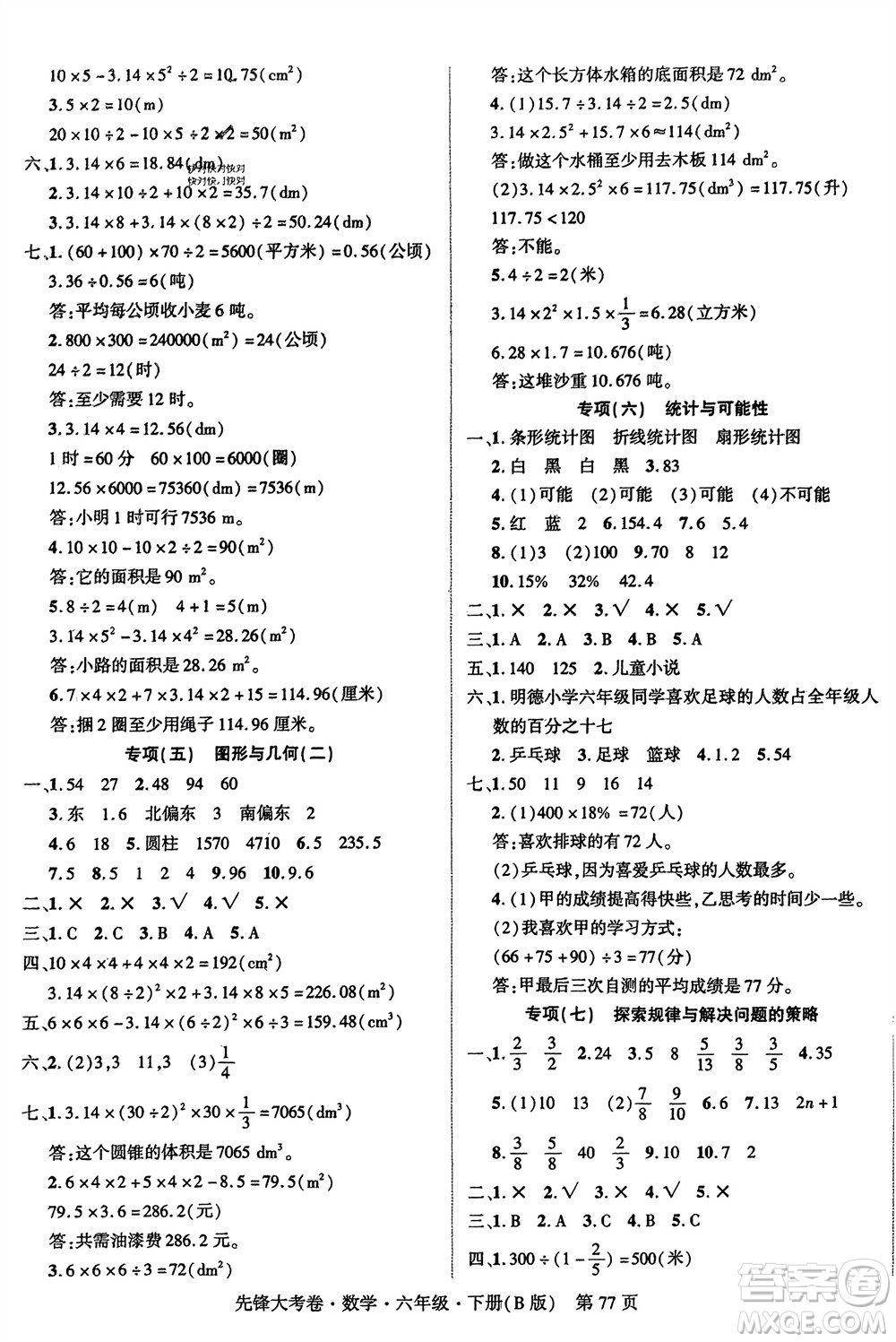 新疆文化出版社2024年春先鋒大考卷六年級數(shù)學(xué)下冊北師大版參考答案