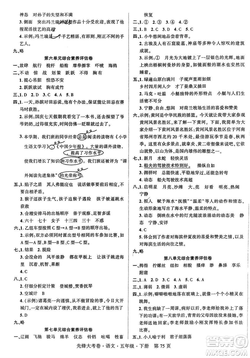 新疆文化出版社2024年春先鋒大考卷五年級語文下冊人教版參考答案