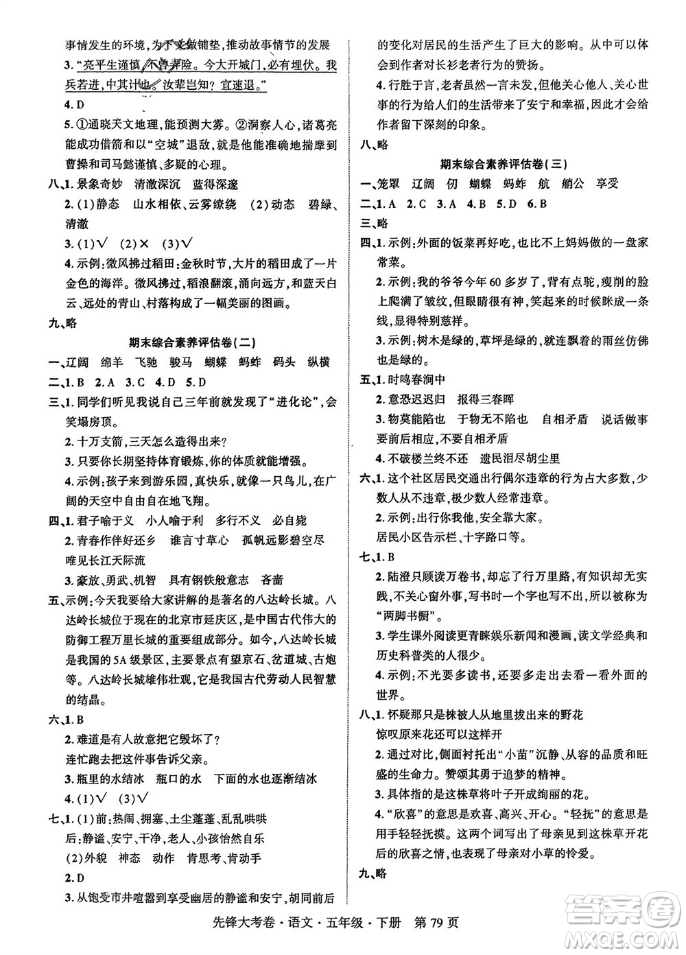 新疆文化出版社2024年春先鋒大考卷五年級語文下冊人教版參考答案