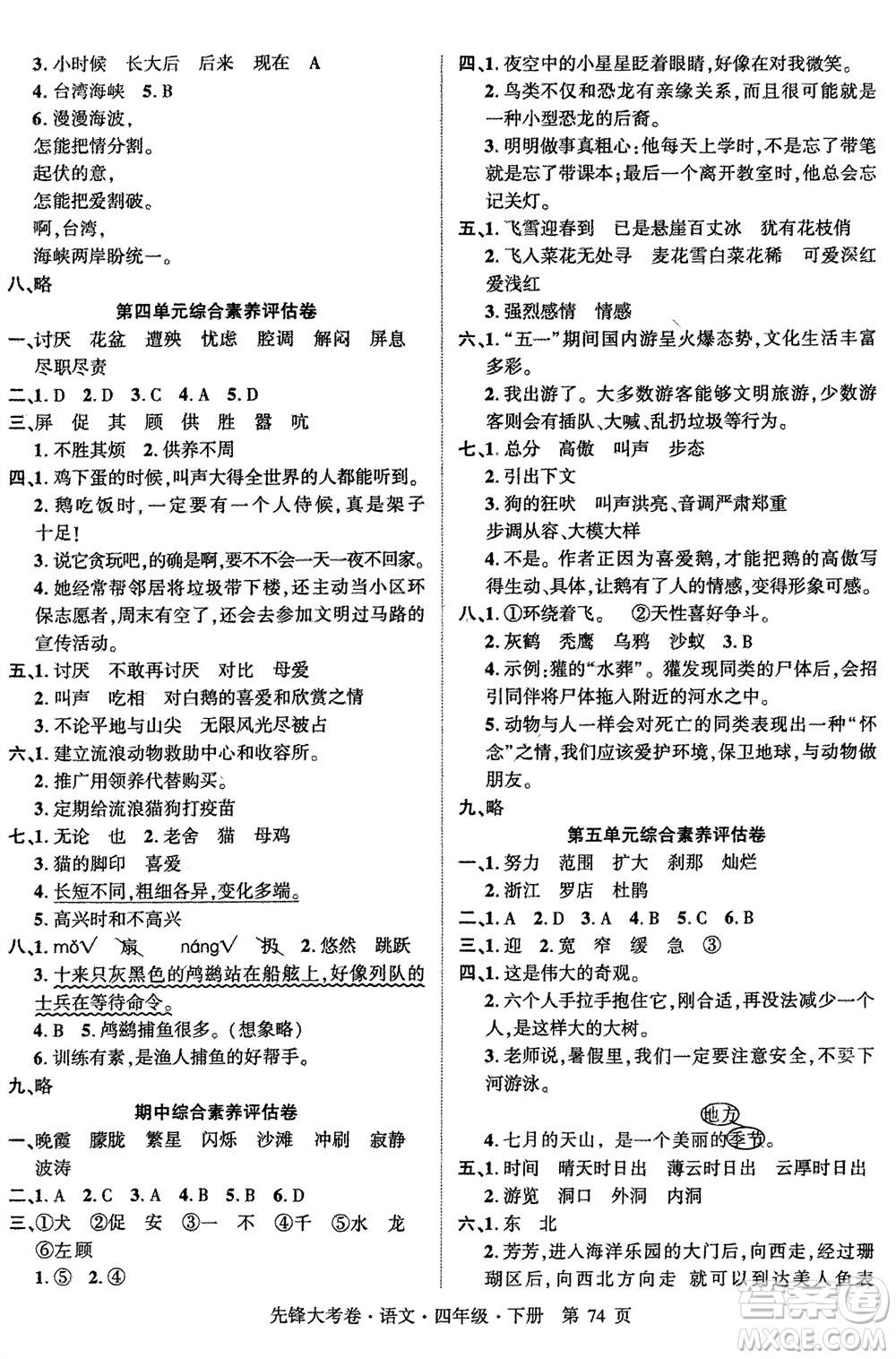 新疆文化出版社2024年春先鋒大考卷四年級(jí)語(yǔ)文下冊(cè)人教版參考答案