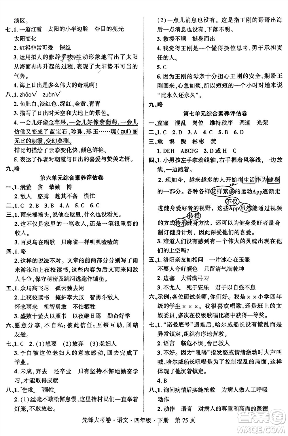 新疆文化出版社2024年春先鋒大考卷四年級(jí)語(yǔ)文下冊(cè)人教版參考答案