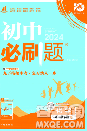 開明出版社2024年春初中必刷題九年級化學下冊人教版答案