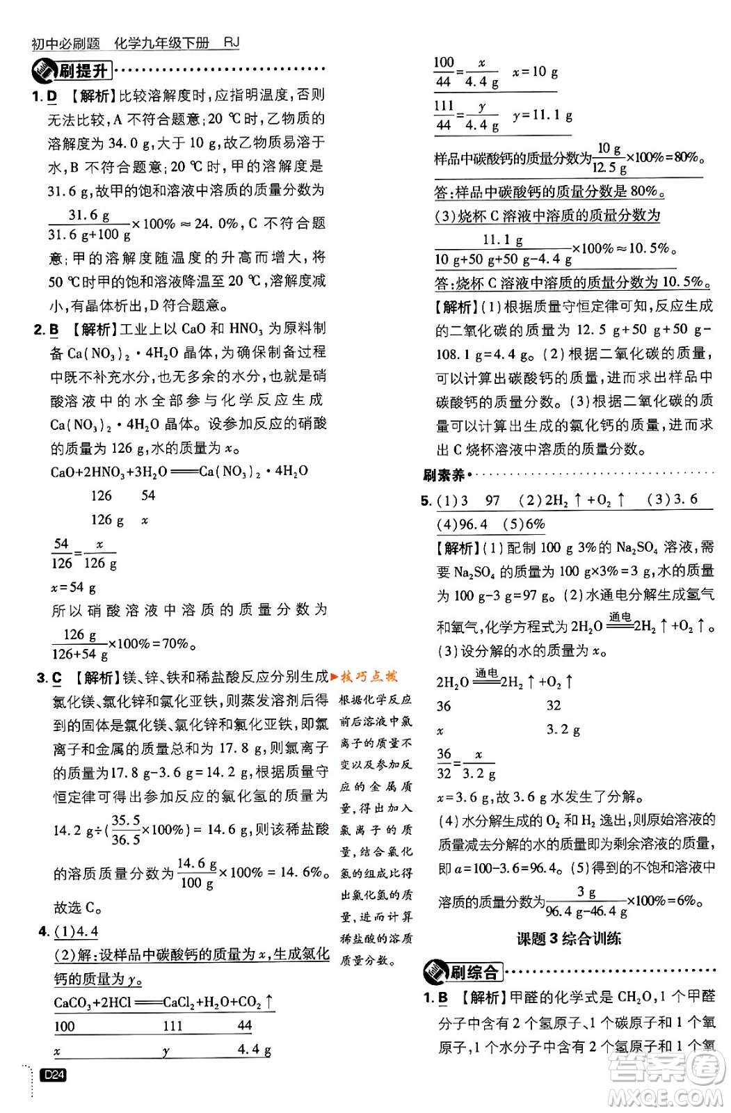 開明出版社2024年春初中必刷題九年級化學下冊人教版答案