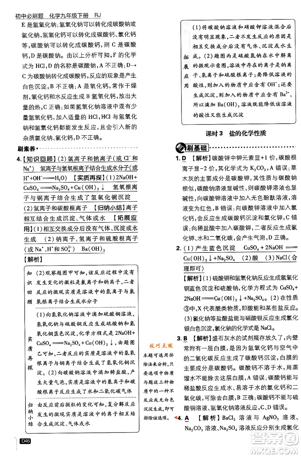 開明出版社2024年春初中必刷題九年級化學下冊人教版答案