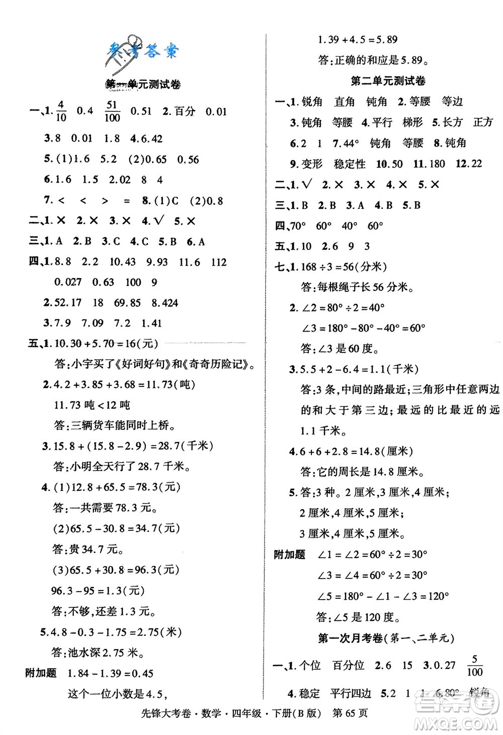 新疆文化出版社2024年春先鋒大考卷四年級數(shù)學(xué)下冊北師大版參考答案