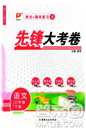 新疆文化出版社2024年春先鋒大考卷三年級(jí)語(yǔ)文下冊(cè)人教版參考答案