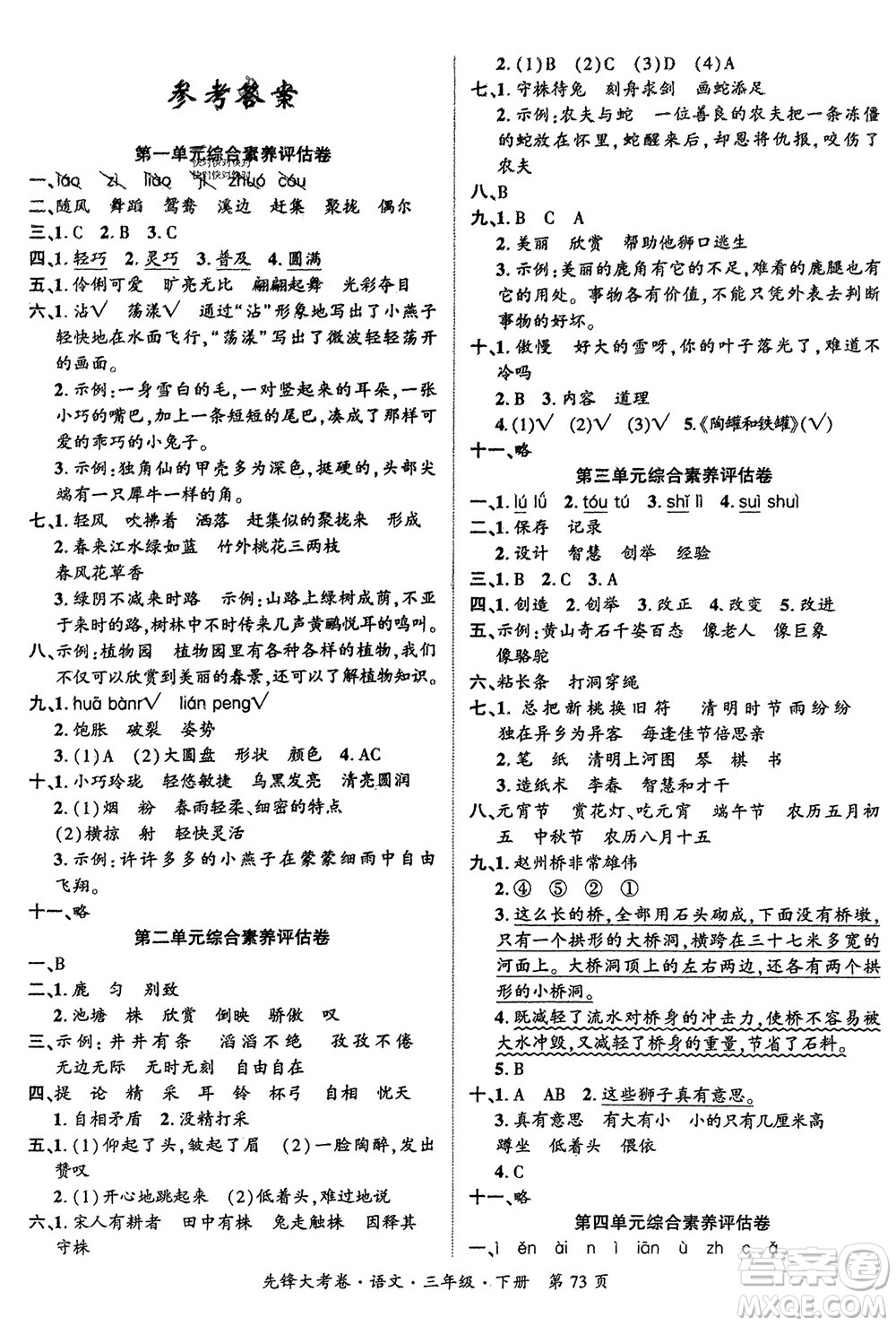 新疆文化出版社2024年春先鋒大考卷三年級(jí)語(yǔ)文下冊(cè)人教版參考答案