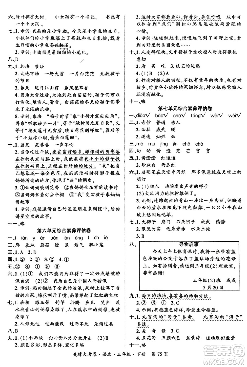 新疆文化出版社2024年春先鋒大考卷三年級(jí)語(yǔ)文下冊(cè)人教版參考答案