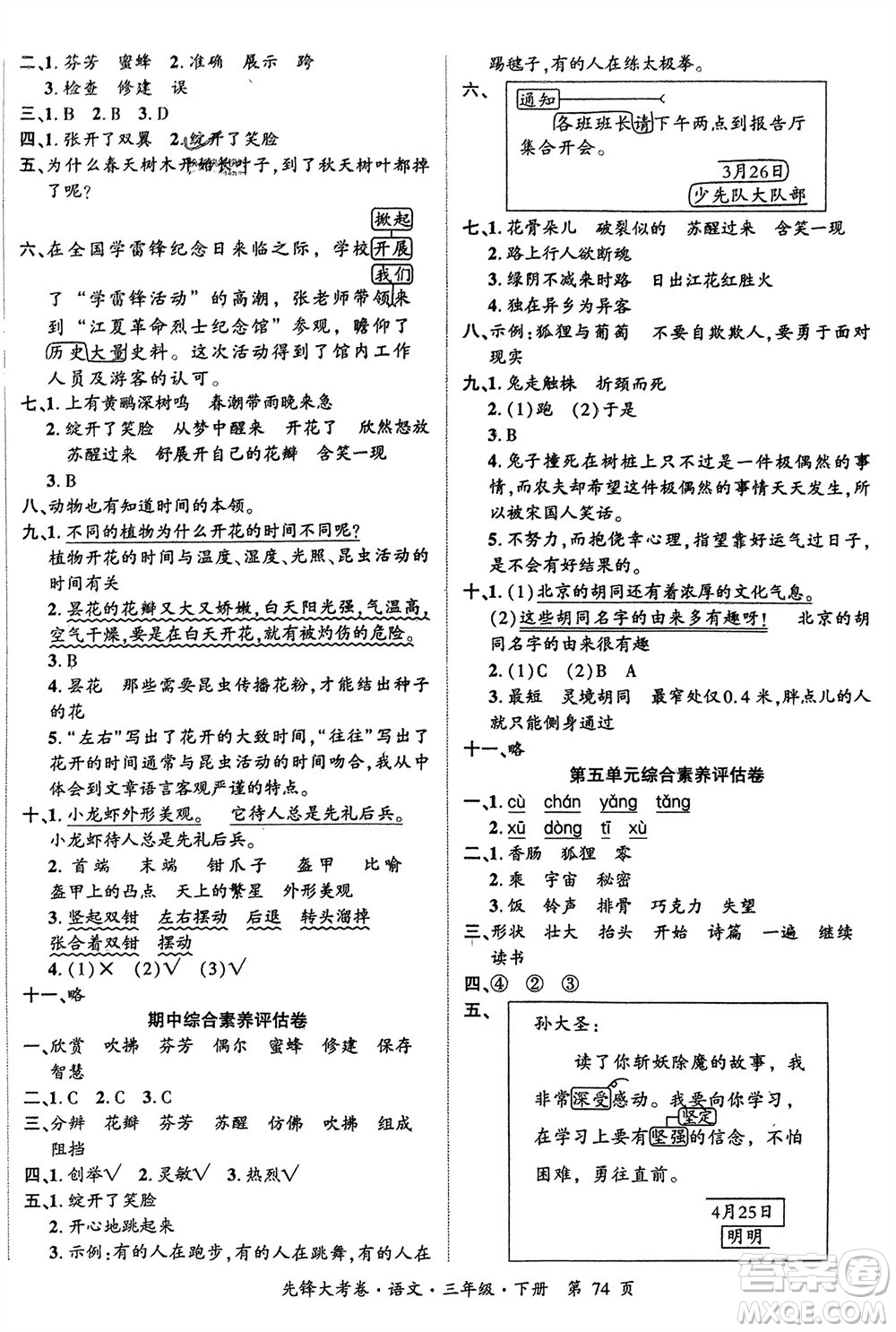 新疆文化出版社2024年春先鋒大考卷三年級(jí)語(yǔ)文下冊(cè)人教版參考答案