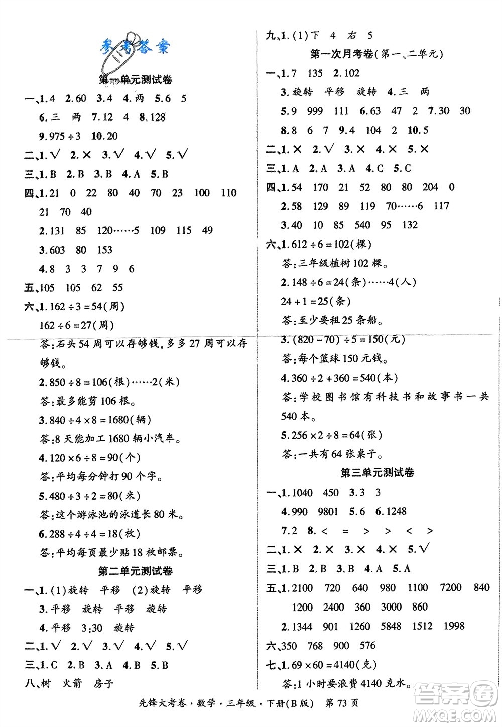 新疆文化出版社2024年春先鋒大考卷三年級數(shù)學(xué)下冊北師大版參考答案